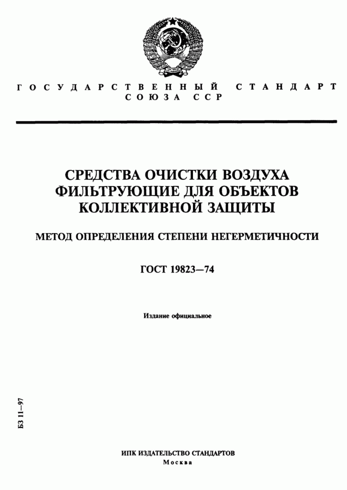 ГОСТ 19823-74 Средства очистки воздуха фильтрующие для объектов коллективной защиты. Метод определения степени негерметичности