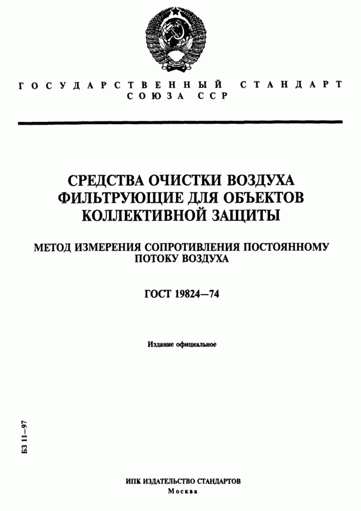 ГОСТ 19824-74 Средства очистки воздуха фильтрующие для объектов коллективной защиты. Метод измерения сопротивления постоянному потоку воздуха