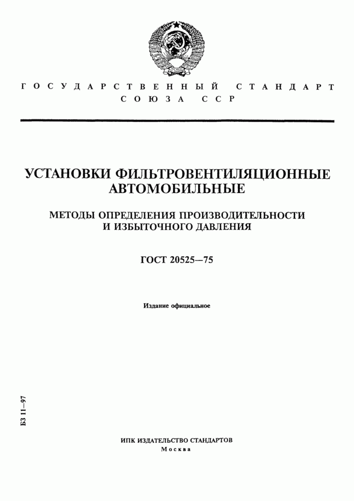 ГОСТ 20525-75 Установки фильтровентиляционные автомобильные. Методы определения производительности и избыточного давления