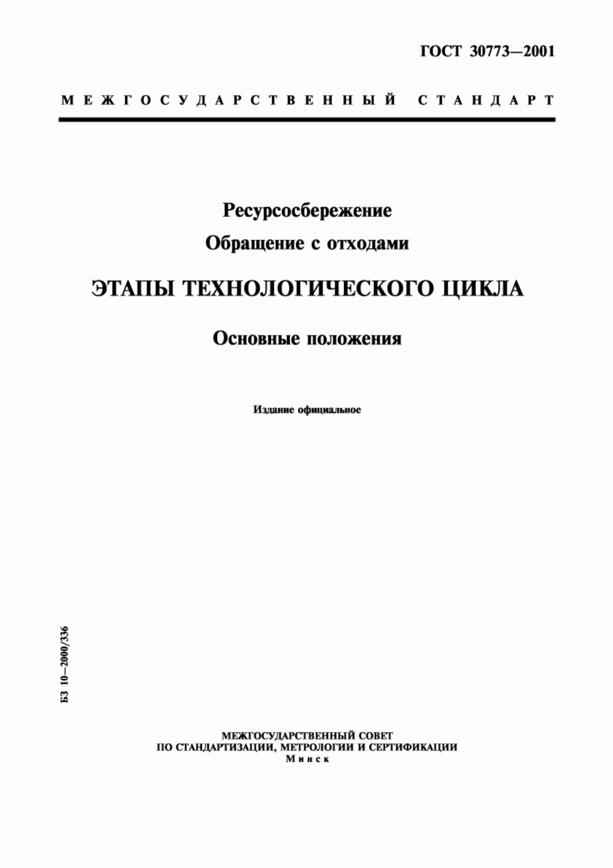 ГОСТ 30773-2001 Ресурсосбережение. Обращение с отходами. Этапы технологического цикла. Основные положения