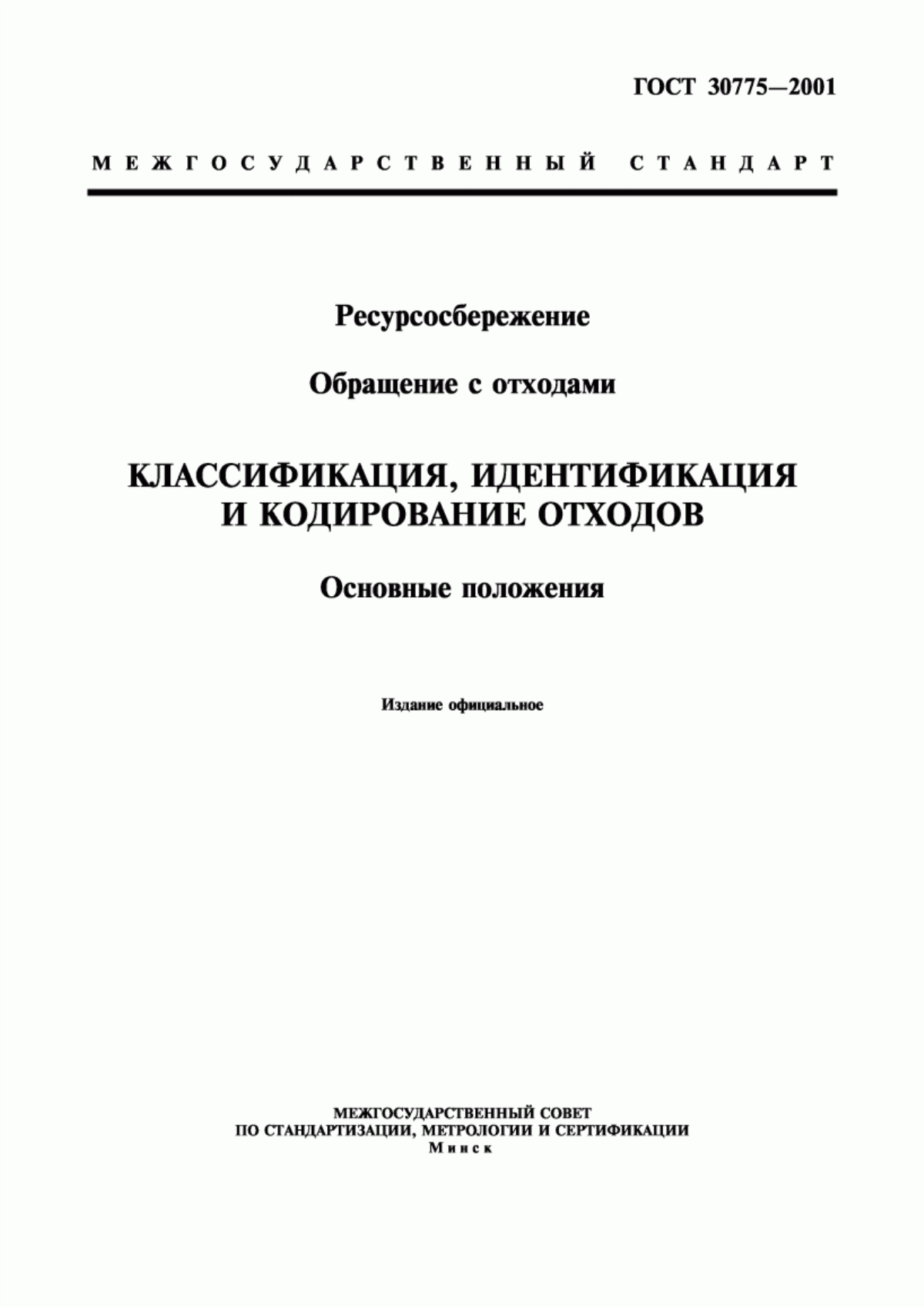 ГОСТ 30775-2001 Ресурсосбережение. Обращение с отходами. Классификация, идентификация и кодирование отходов. Основные положения