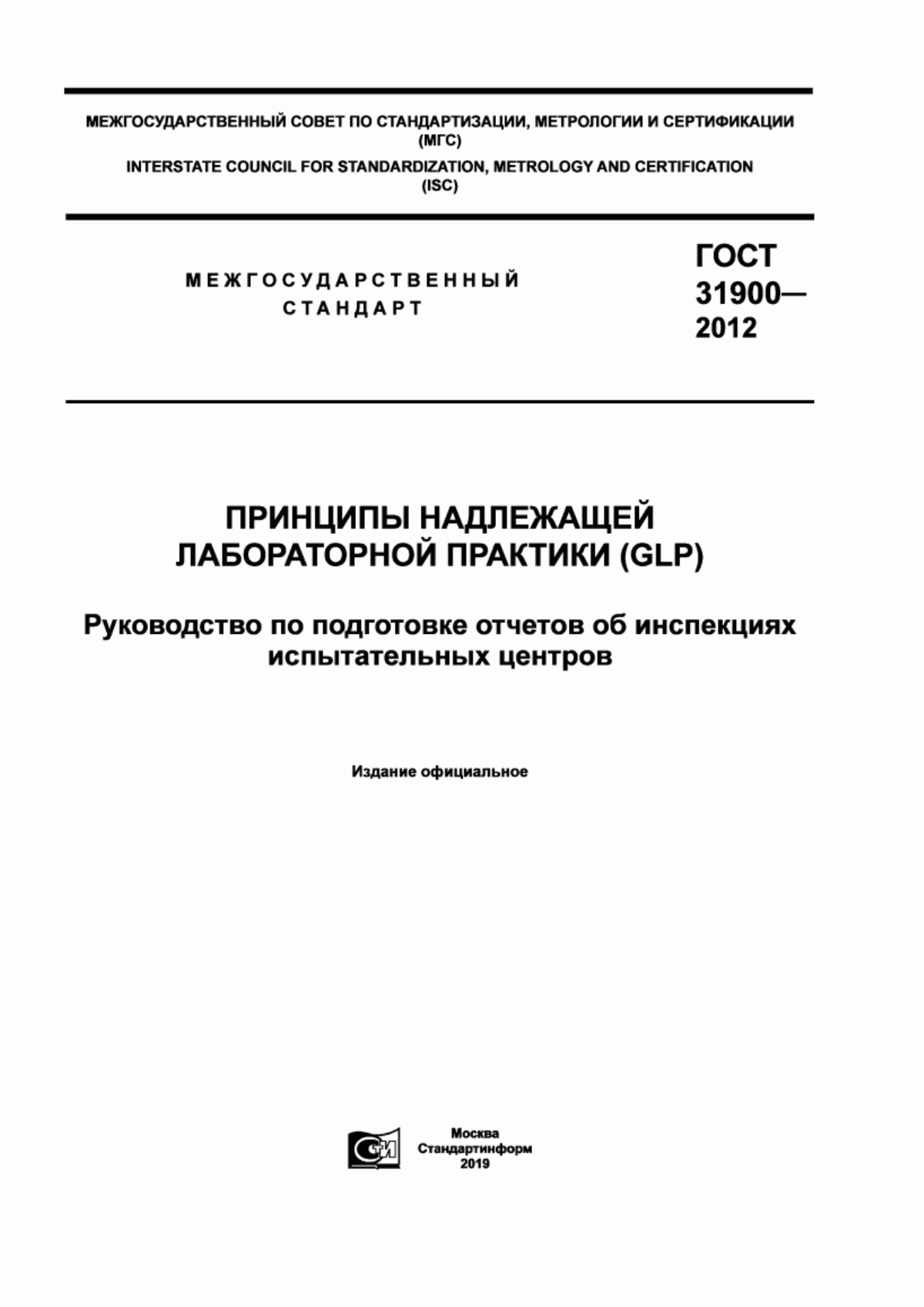 ГОСТ 31900-2012 Принципы надлежащей лабораторной практики (GLP). Руководство по подготовке отчетов об инспекциях испытательных центров