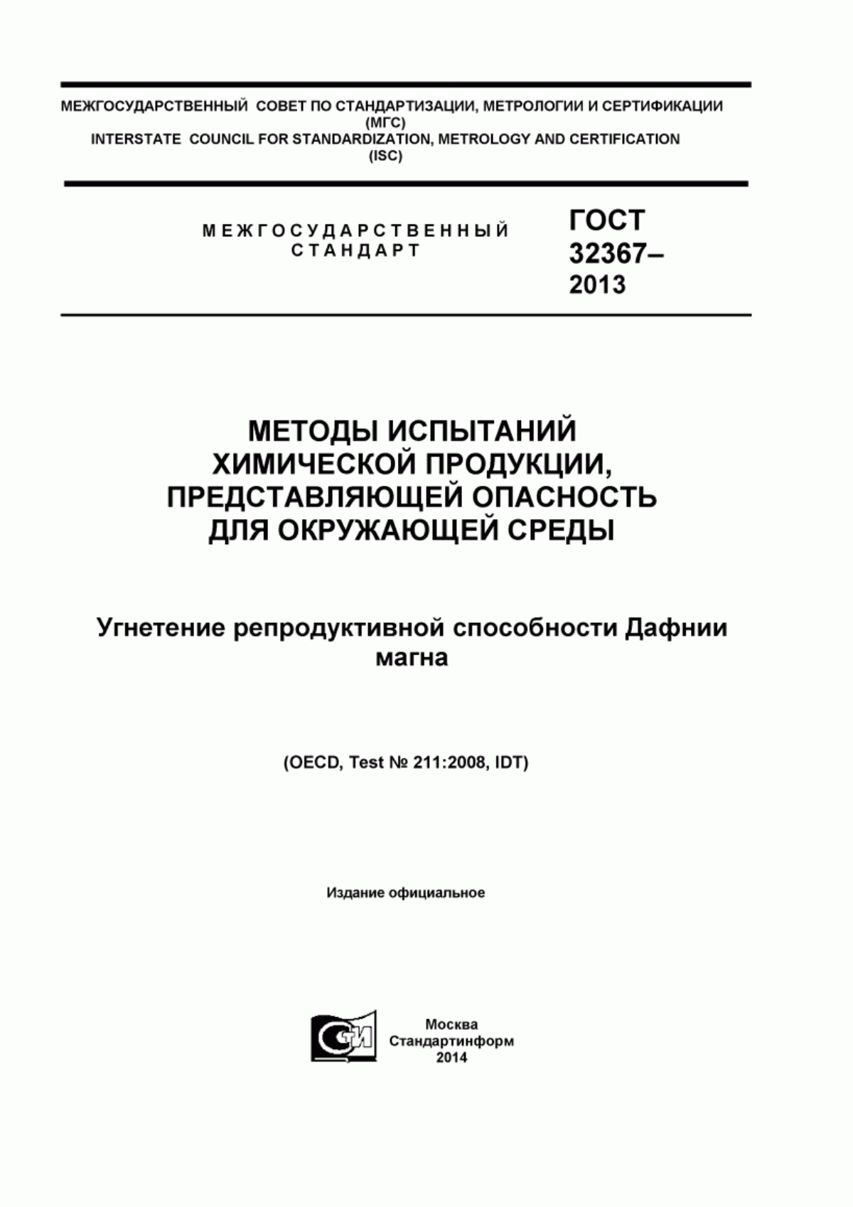 ГОСТ 32367-2013 Методы испытаний химической продукции, представляющей опасность для окружающей среды. Угнетение репродуктивной способности Дафнии магна