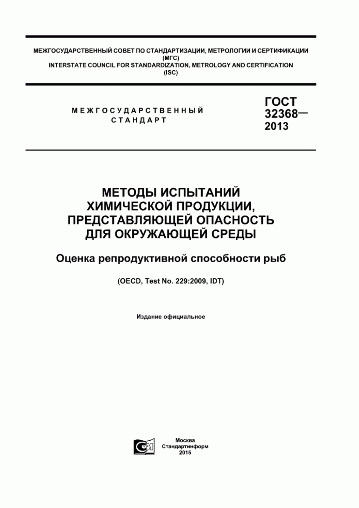 ГОСТ 32368-2013 Методы испытаний химической продукции, представляющей опасность для окружающей среды. Оценка репродуктивной способности рыб