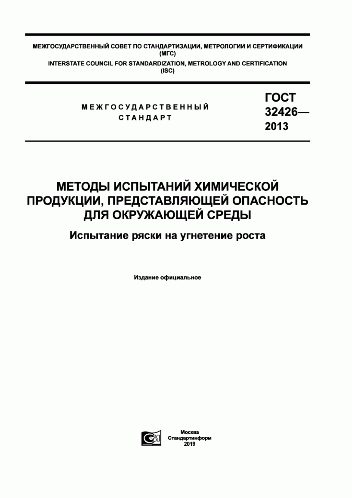 ГОСТ 32426-2013 Методы испытаний химической продукции, представляющей опасность для окружающей среды. Испытание ряски на угнетение роста