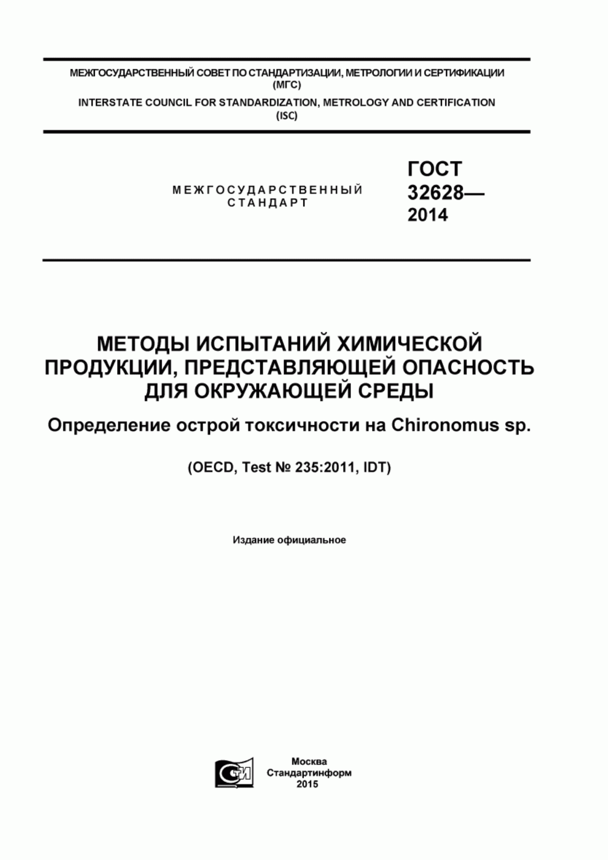 ГОСТ 32628-2014 Методы испытаний химической продукции, представляющей опасность для окружающей среды. Определение острой токсичности на Chironomus sp