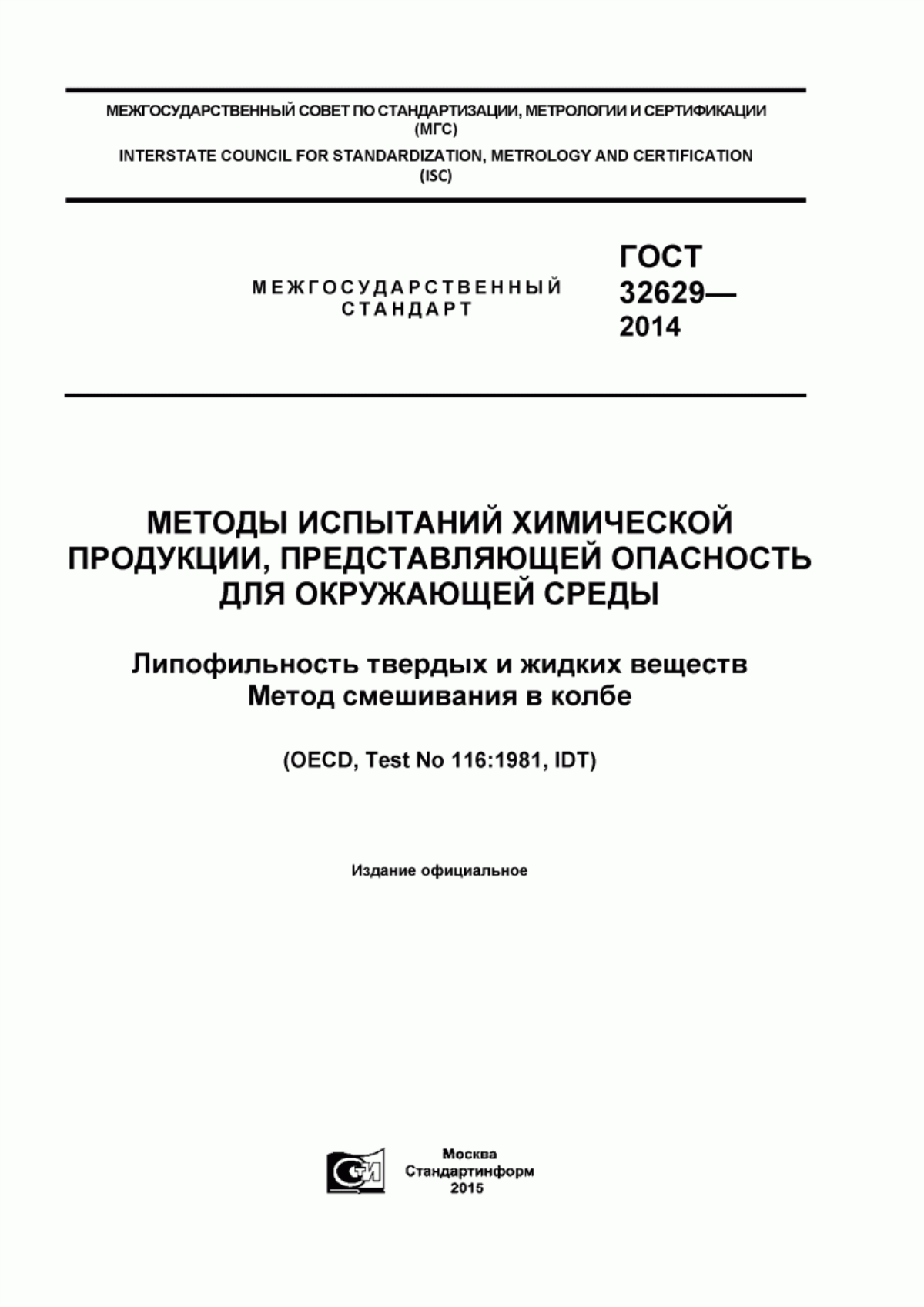 ГОСТ 32629-2014 Методы испытаний химической продукции, представляющей опасность для окружающей среды. Липофильность твердых и жидких веществ. Метод смешивания в колбе