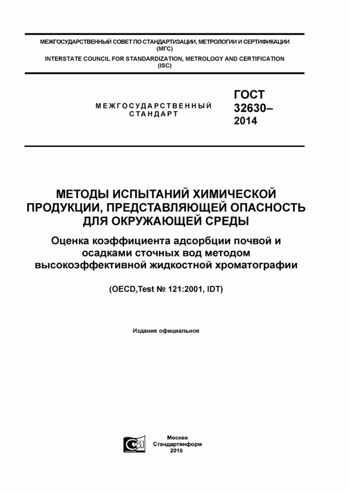 ГОСТ 32630-2014 Методы испытаний химической продукции, представляющей опасность для окружающей среды. Оценка коэффициента адсорбции почвой и осадками сточных вод методом высокоэффективной жидкостной хроматографии