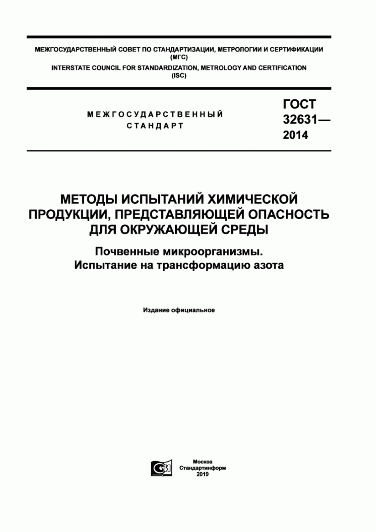 ГОСТ 32631-2014 Методы испытаний химической продукции, представляющей опасность для окружающей среды. Почвенные микроорганизмы. Испытание на трансформацию азота