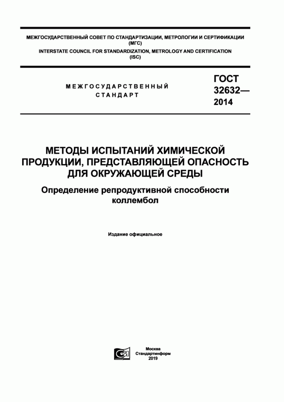 ГОСТ 32632-2014 Методы испытаний химической продукции, представляющей опасность для окружающей среды. Определение репродуктивной способности коллембол