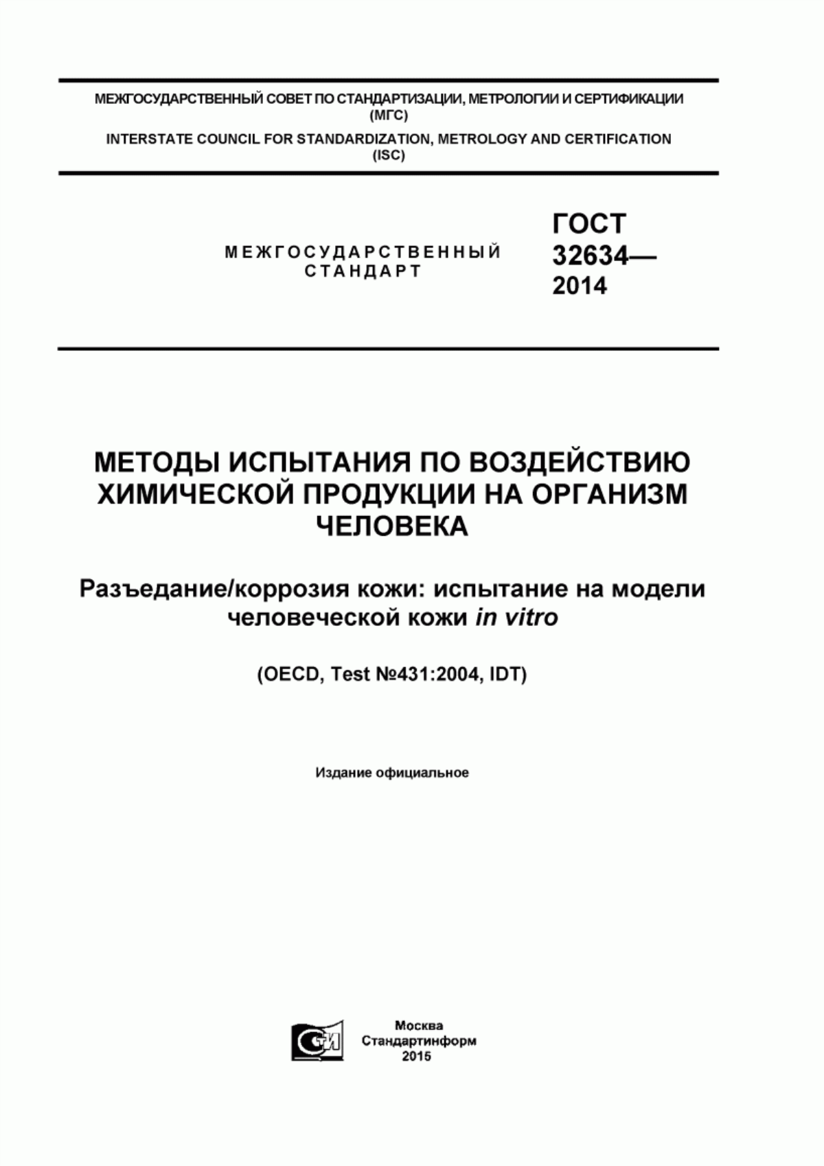 ГОСТ 32634-2014 Методы испытания по воздействию химической продукции на организм человека. Разъедание/коррозия кожи: испытание на модели человеческой кожи in vitro