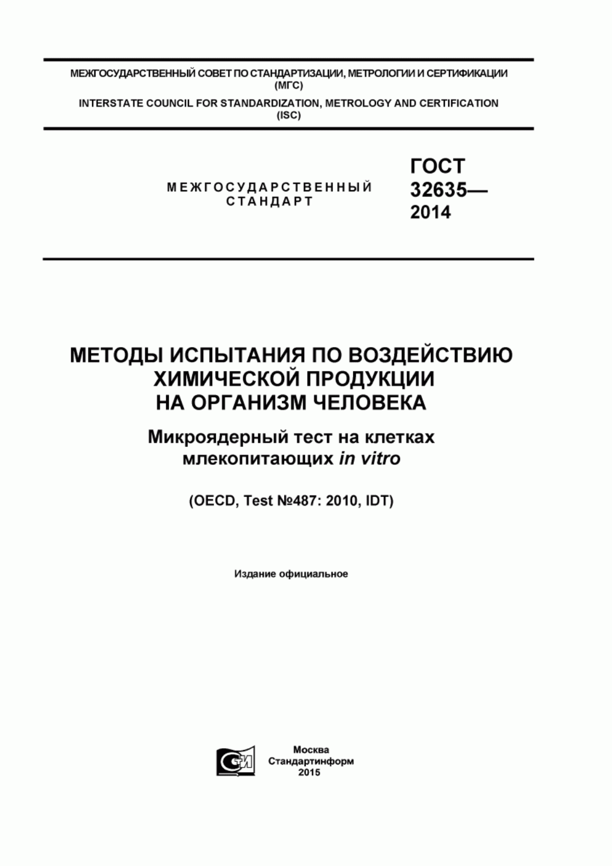 ГОСТ 32635-2014 Методы испытания по воздействию химической продукции на организм человека. Микроядерный тест на клетках млекопитающих in vitro