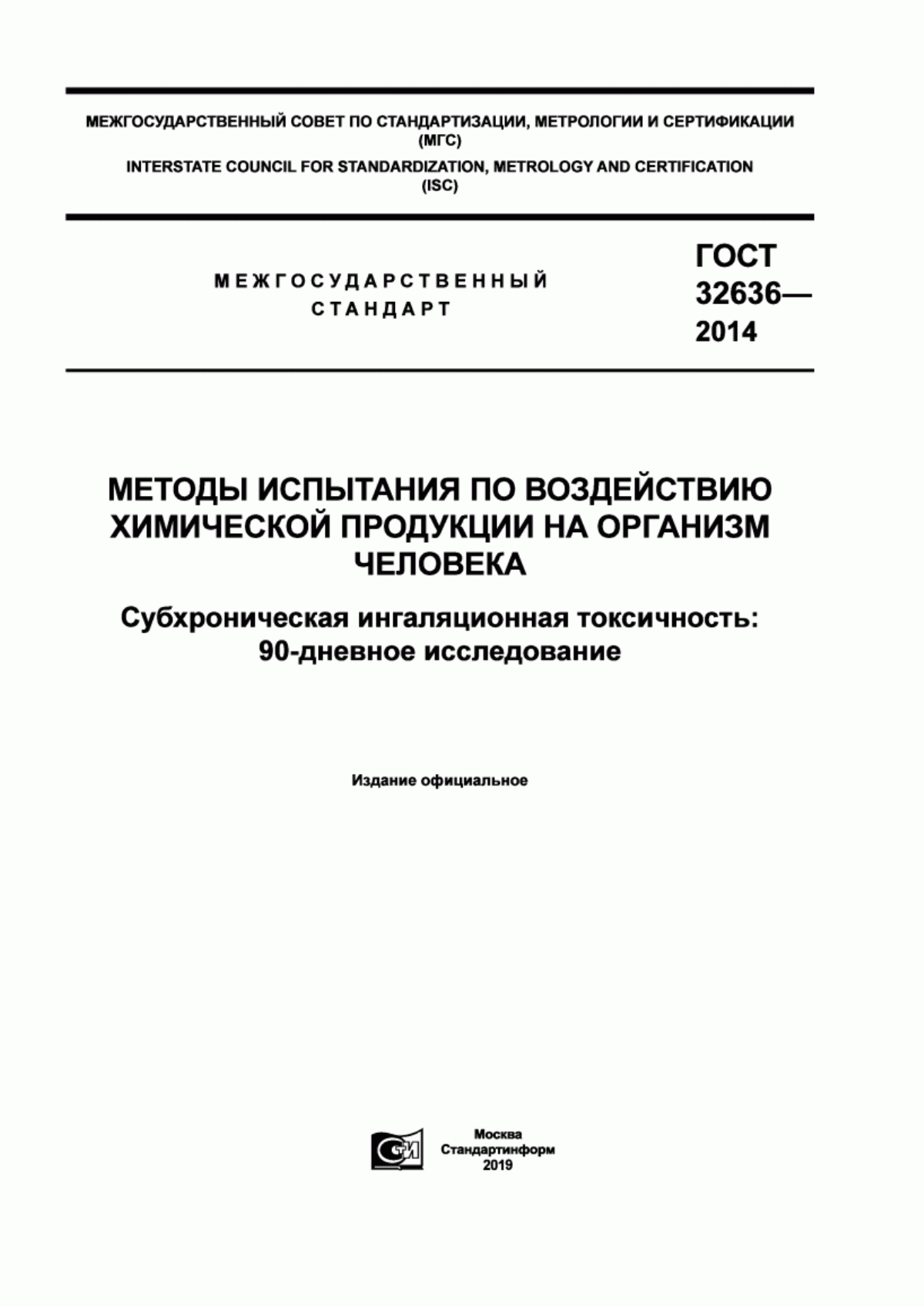 ГОСТ 32636-2014 Методы испытания по воздействию химической продукции на организм человека. Субхроническая ингаляционная токсичность: 90-дневное исследование