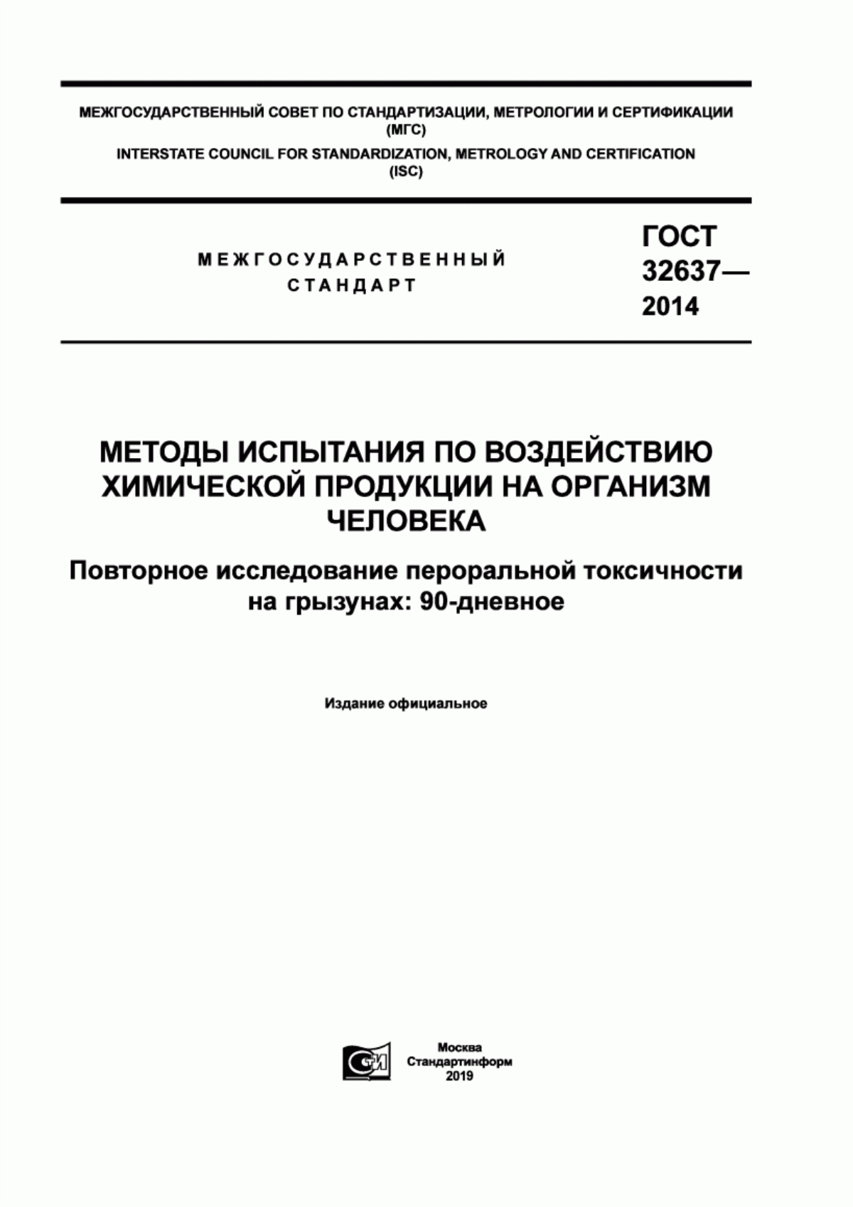 ГОСТ 32637-2014 Методы испытания по воздействию химической продукции на организм человека. Повторное исследование пероральной токсичности на грызунах: 90-дневное