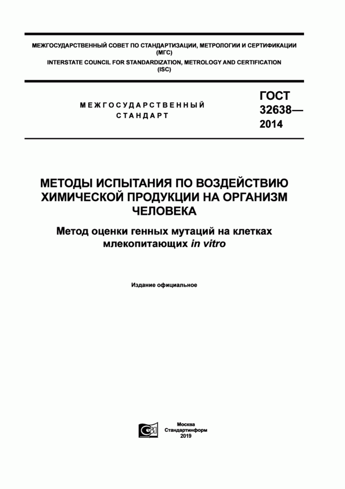 ГОСТ 32638-2014 Методы испытания по воздействию химической продукции на организм человека. Метод оценки генных мутаций на клетках млекопитающих in vitro