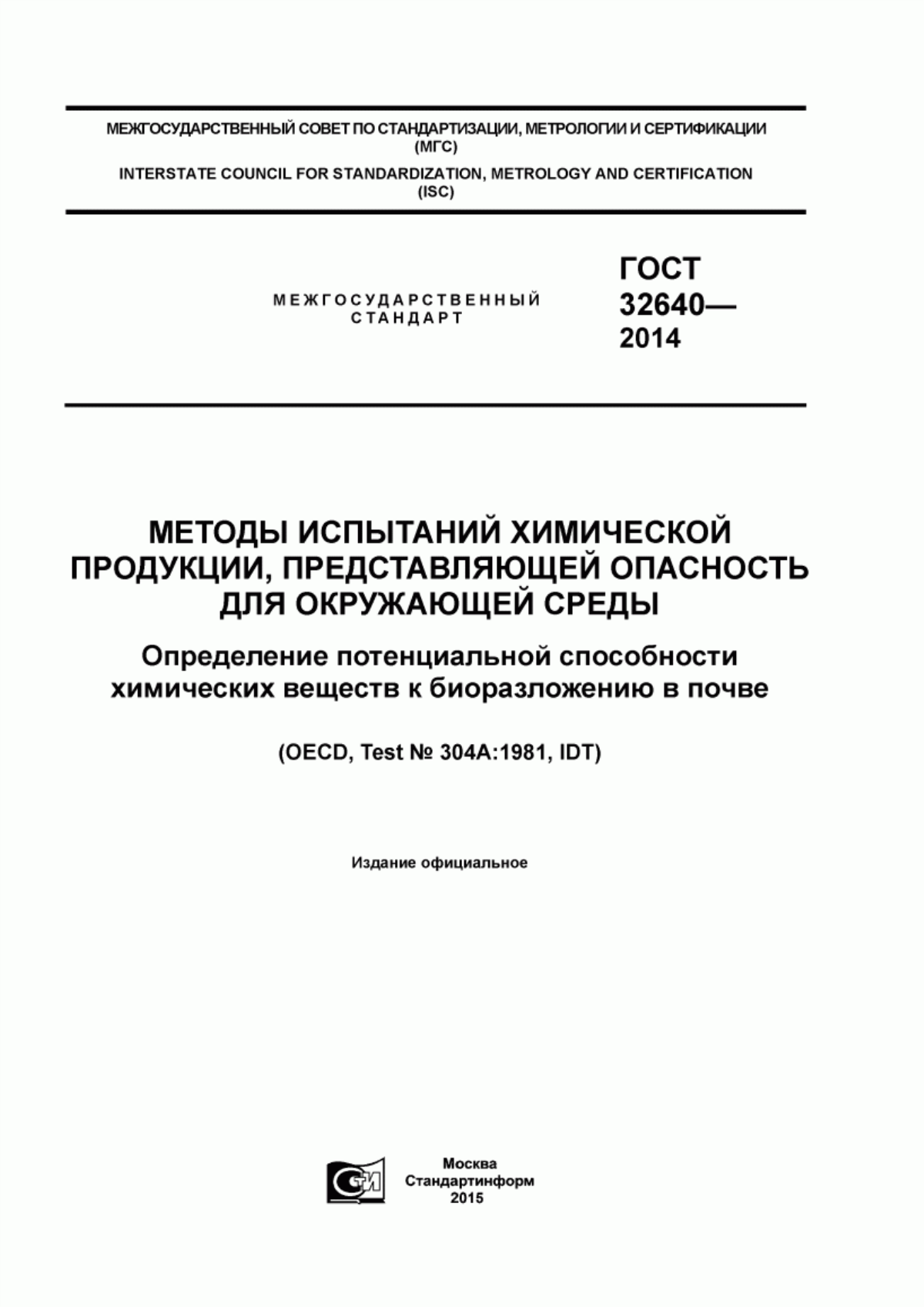 ГОСТ 32640-2014 Методы испытаний химической продукции, представляющей опасность для окружающей среды. Определение потенциальной способности химических веществ к биоразложению в почве