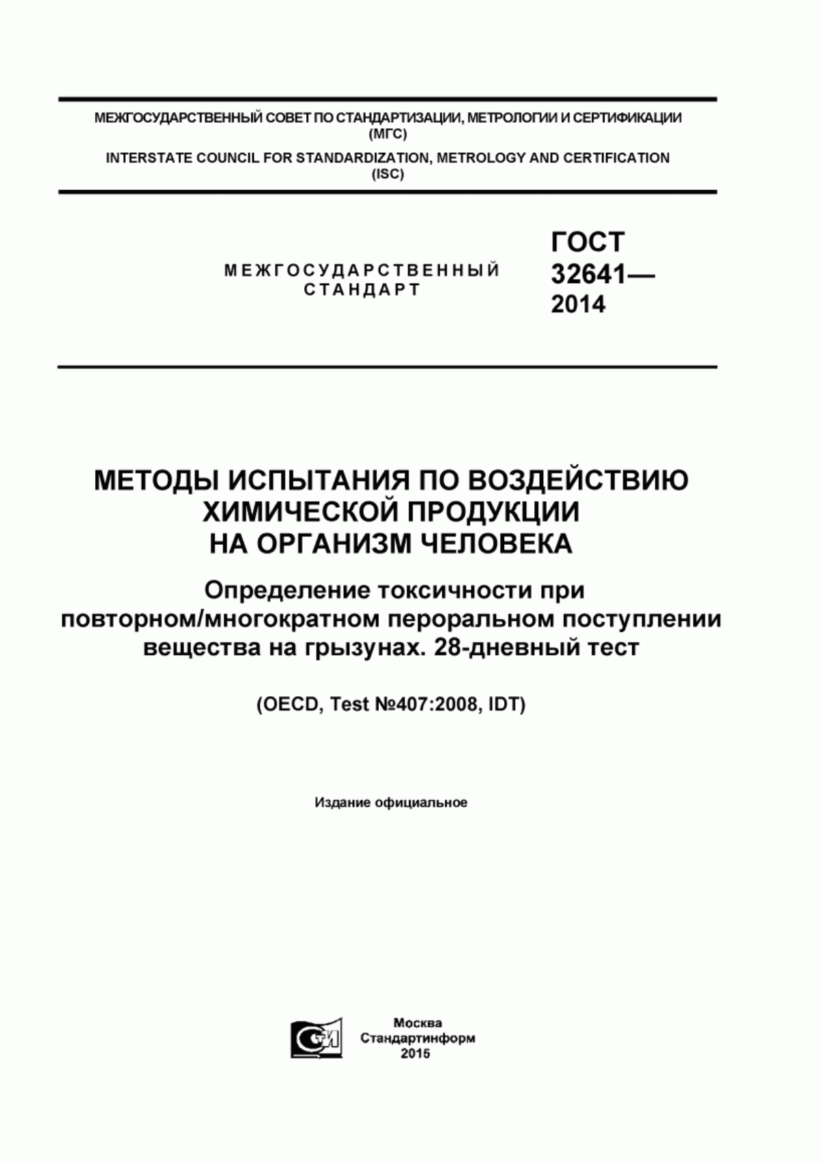 ГОСТ 32641-2014 Методы испытания по воздействию химической продукции на организм человека. Определение токсичности при повторном/многократном пероральном поступлении вещества на грызунах. 28-дневный тест