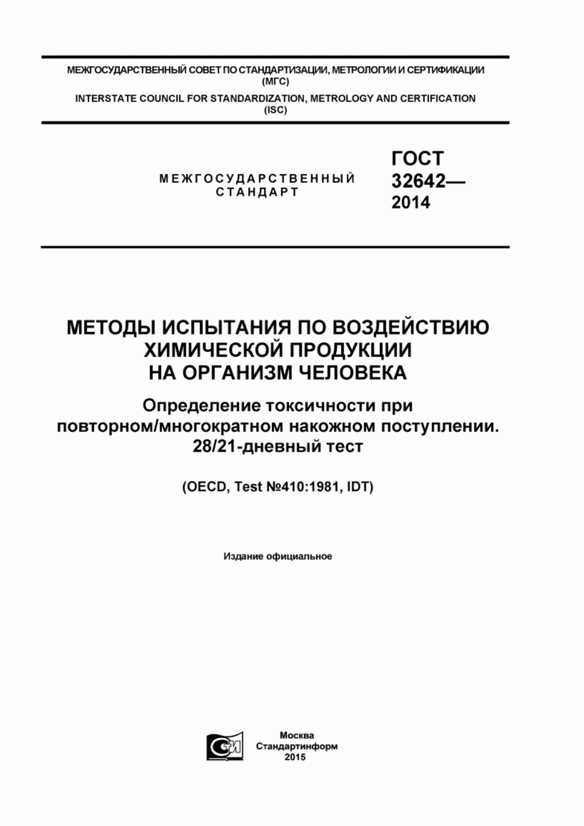 ГОСТ 32642-2014 Методы испытания по воздействию химической продукции на организм человека. Определение токсичности при повторном/многократном накожном поступлении. 28/21-дневный тест