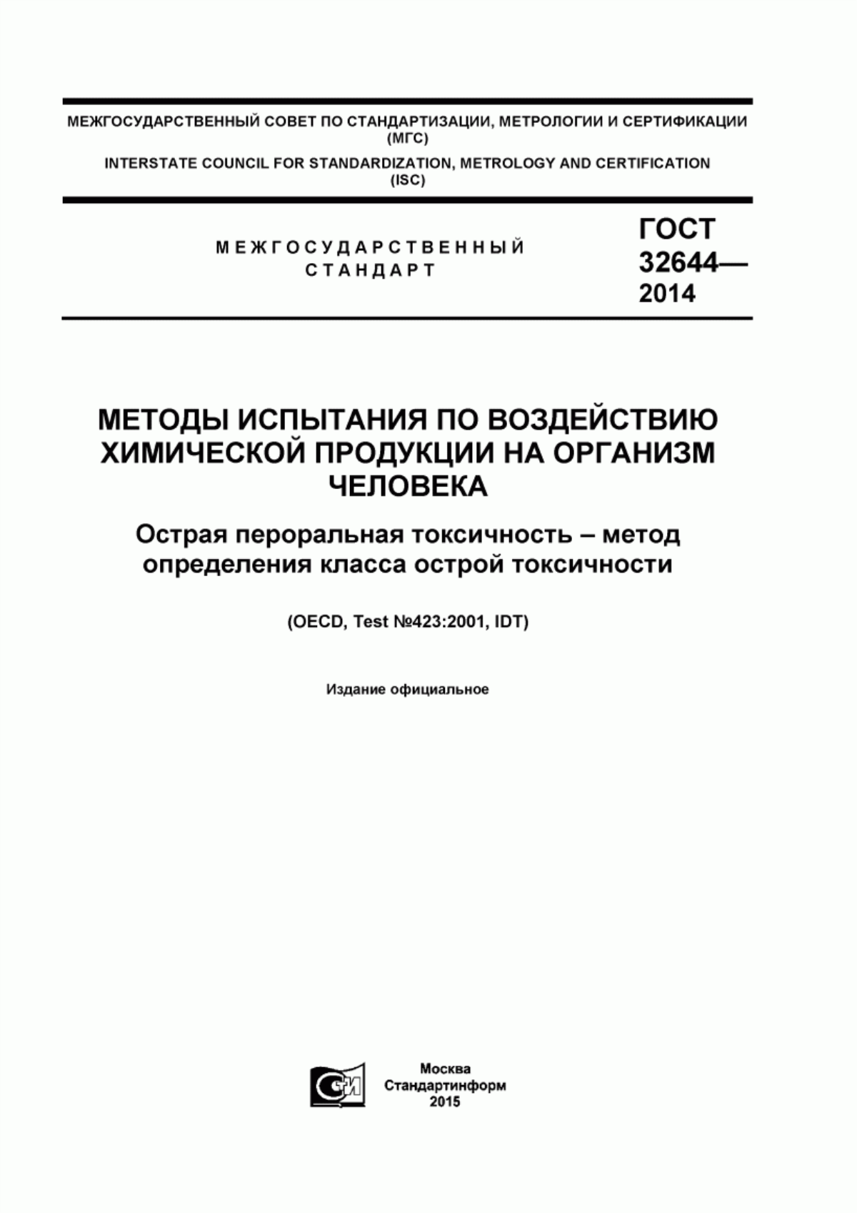 ГОСТ 32644-2014 Методы испытания по воздействию химической продукции на организм человека. Острая пероральная токсичность - метод определения класса острой токсичности