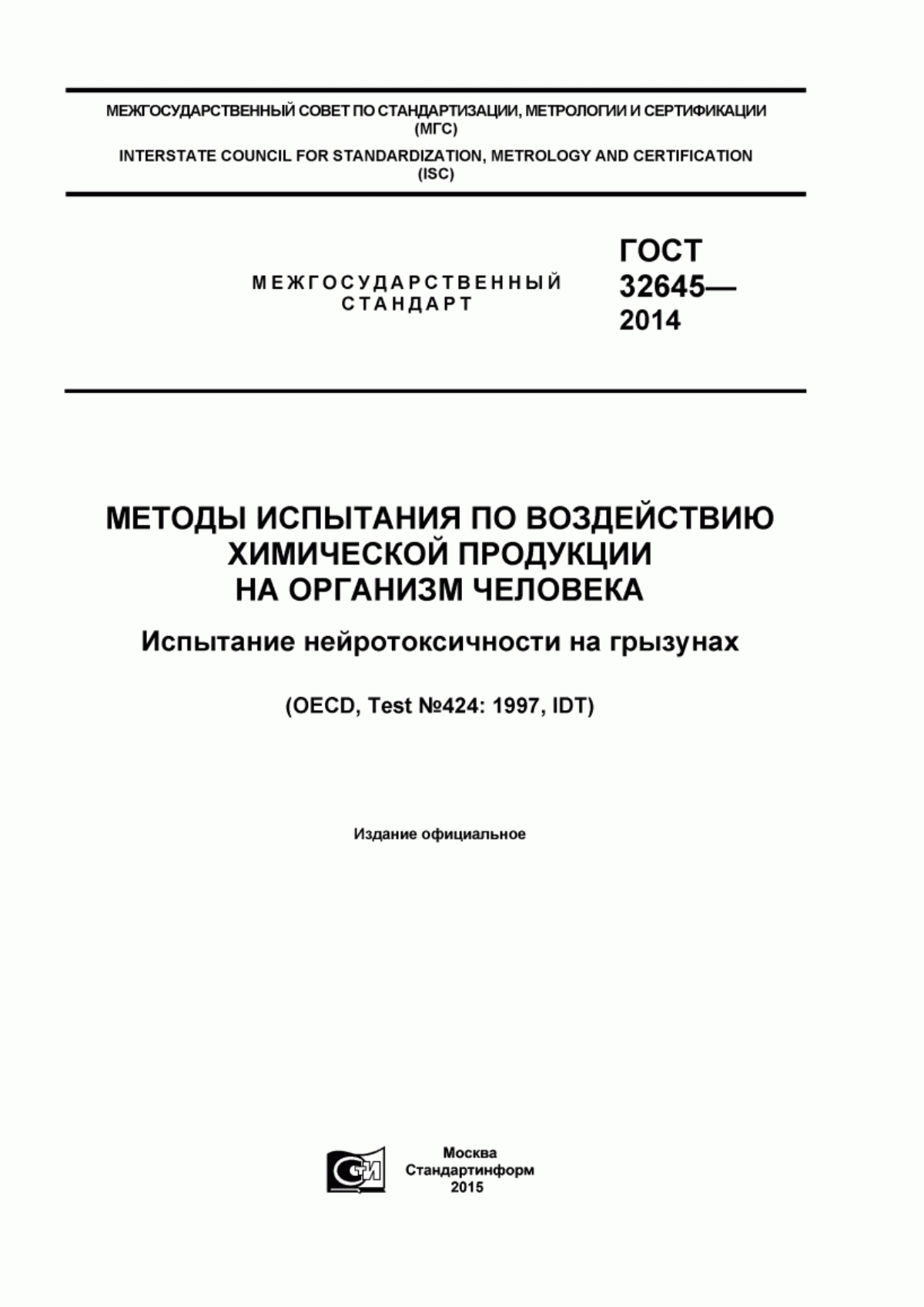 ГОСТ 32645-2014 Методы испытания по воздействию химической продукции на организм человека. Испытание нейротоксичности на грызунах