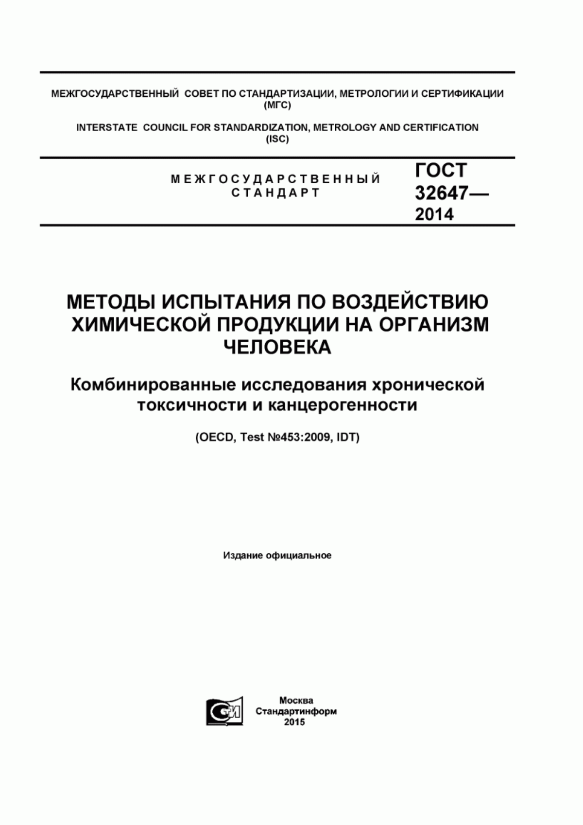 ГОСТ 32647-2014 Методы испытания по воздействию химической продукции на организм человека. Комбинированные исследования хронической токсичности и канцерогенности