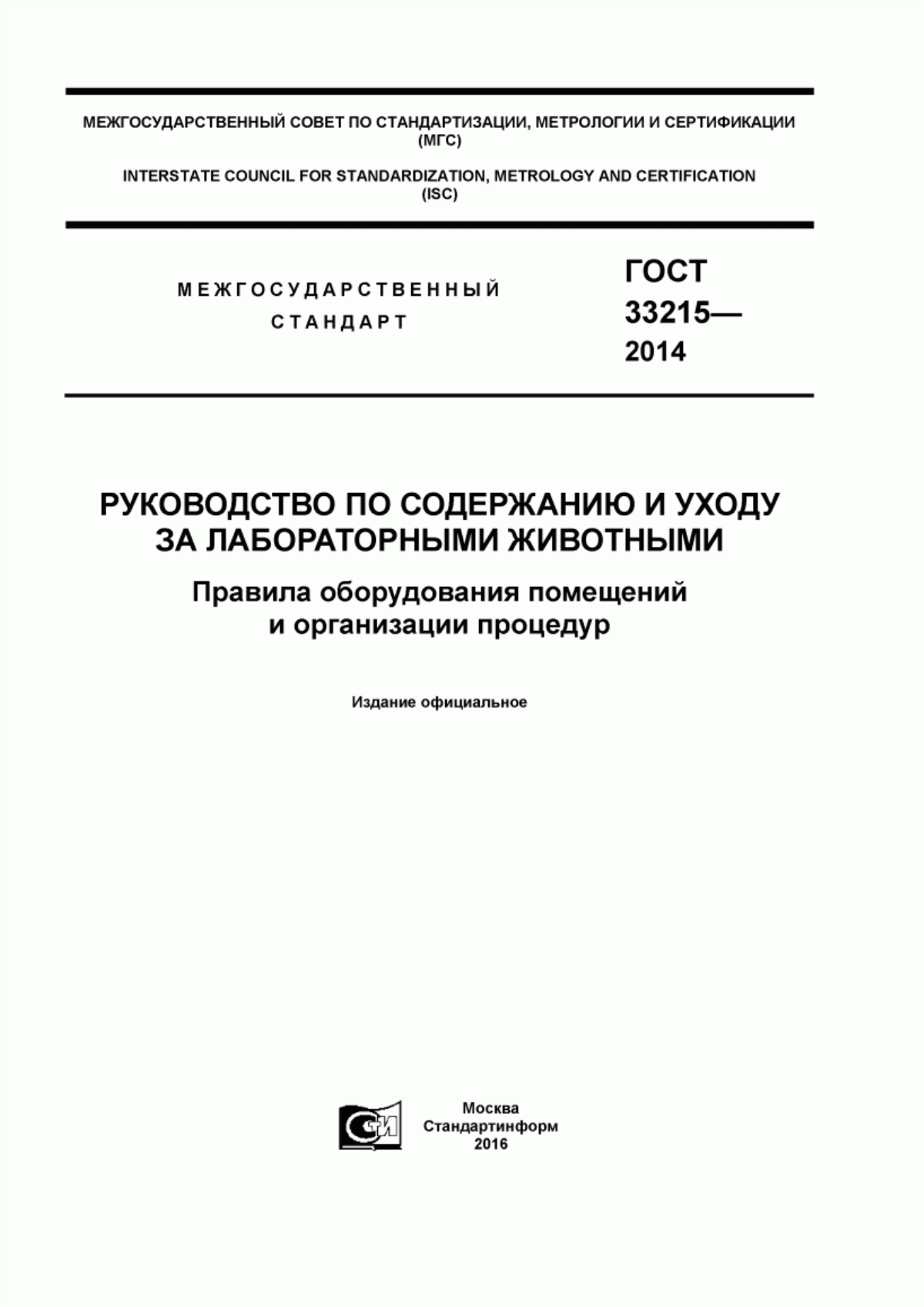 ГОСТ 33215-2014 Руководство по содержанию и уходу за лабораторными животными. Правила оборудования помещений и организации процедур