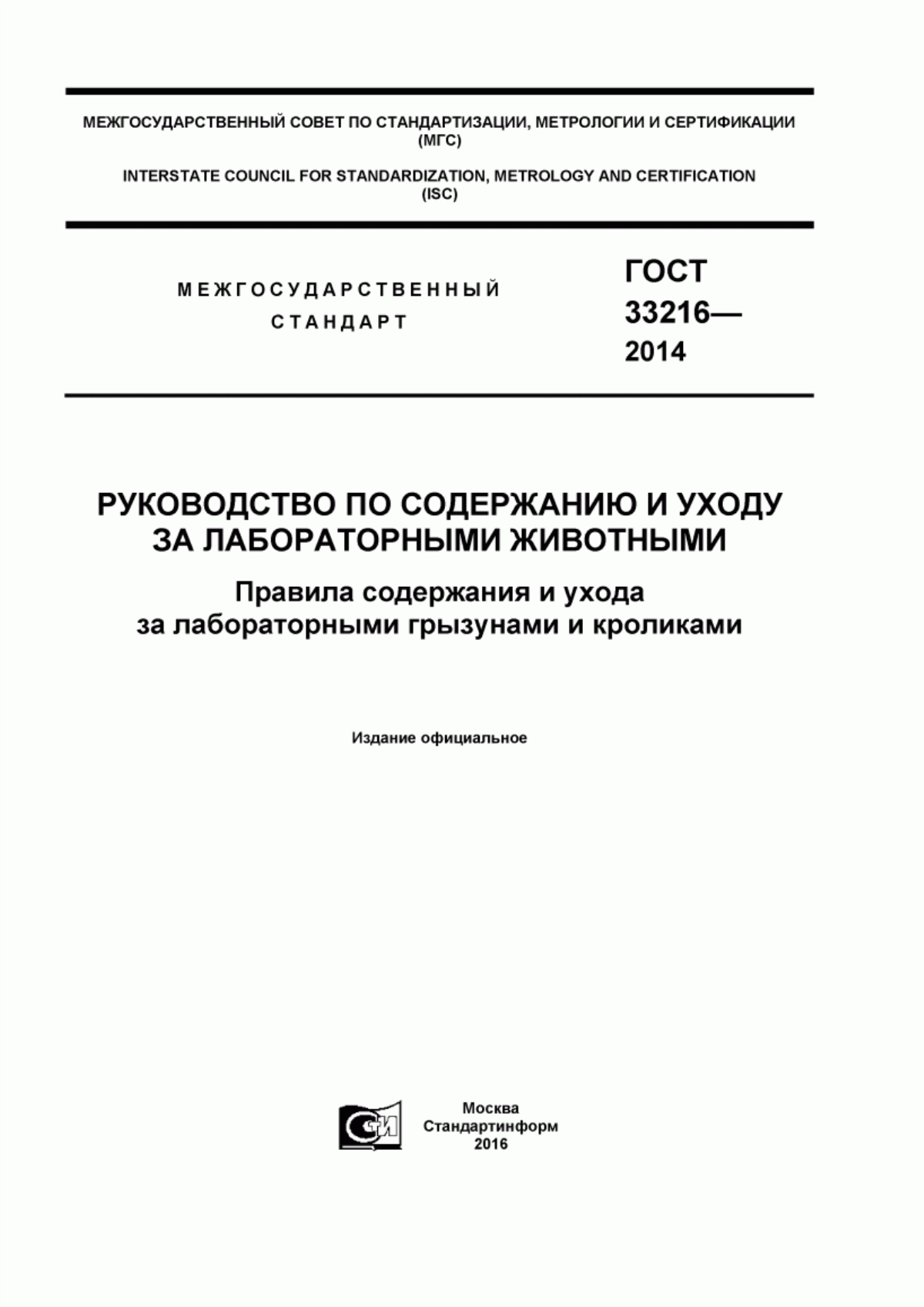 ГОСТ 33216-2014 Руководство по содержанию и уходу за лабораторными животными. Правила содержания и ухода за лабораторными грызунами и кроликами