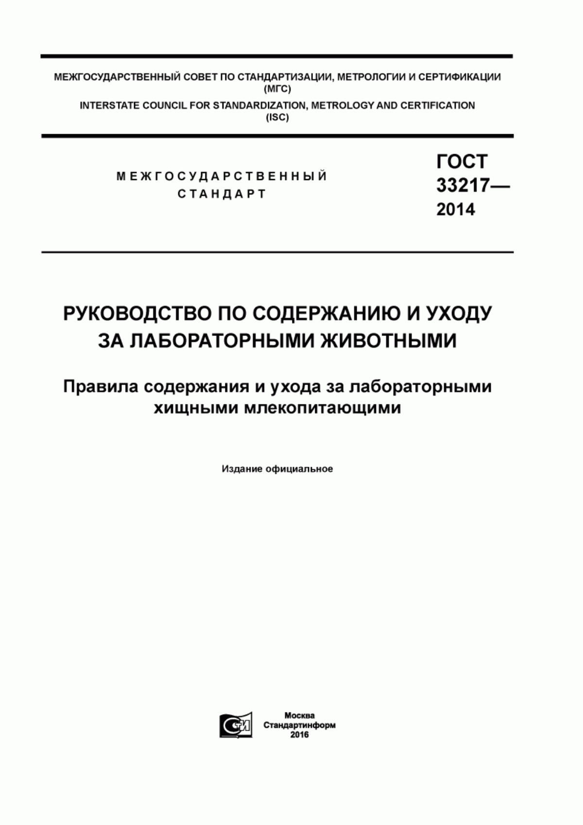 ГОСТ 33217-2014 Руководство по содержанию и уходу за лабораторными животными. Правила содержания и ухода за лабораторными хищными млекопитающими