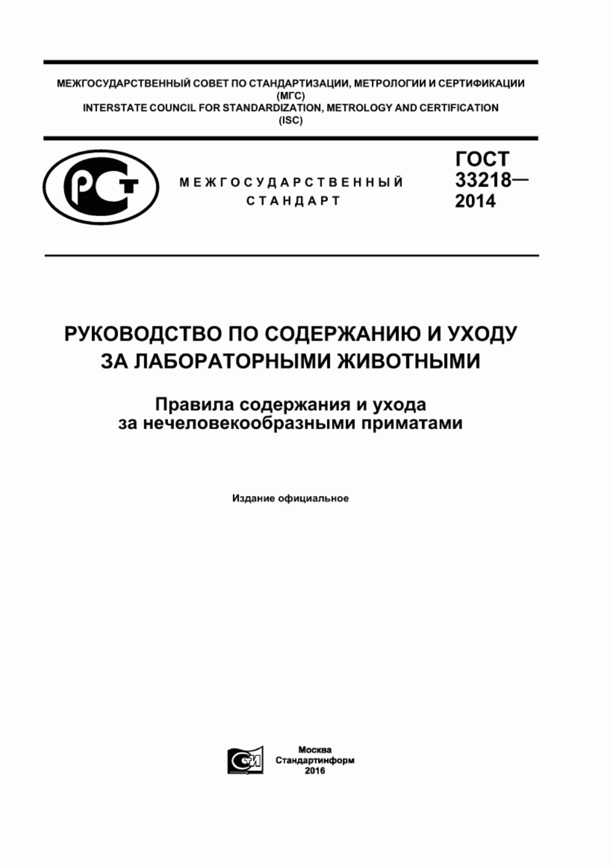 ГОСТ 33218-2014 Руководство по содержанию и уходу за лабораторными животными. Правила содержания и ухода за нечеловекообразными приматами