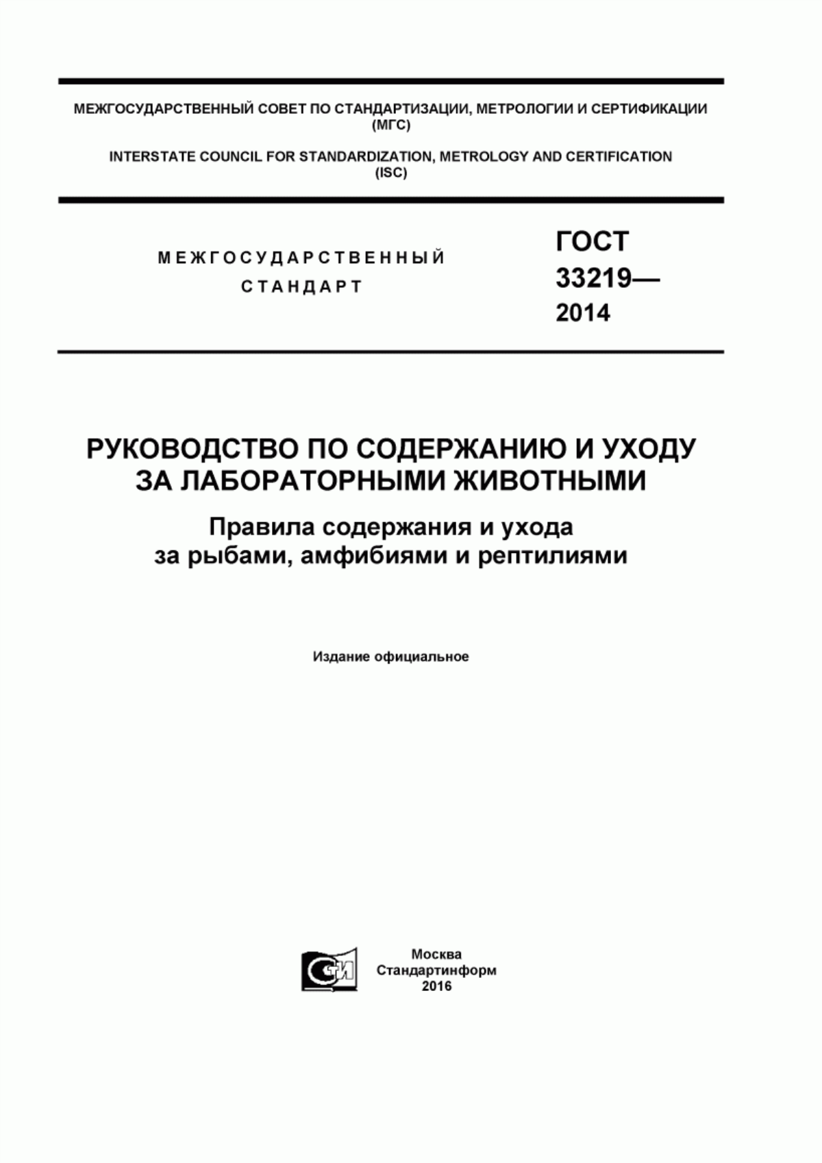 ГОСТ 33219-2014 Руководство по содержанию и уходу за лабораторными животными. Правила содержания и ухода за рыбами, амфибиями и рептилиями