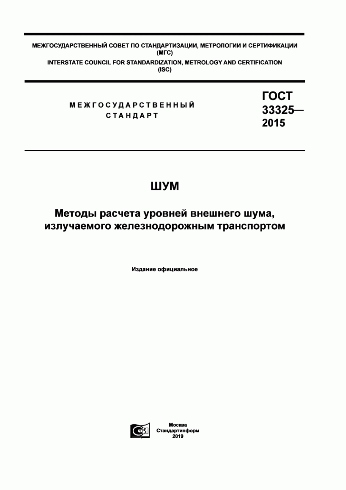 ГОСТ 33325-2015 Шум. Методы расчета уровней внешнего шума, излучаемого железнодорожным транспортом