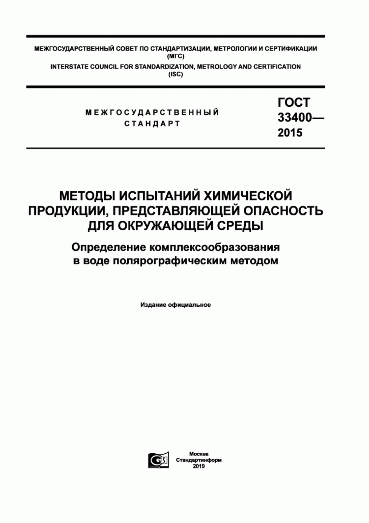 ГОСТ 33400-2015 Методы испытаний химической продукции, представляющей опасность для окружающей среды. Определение комплексообразования в воде полярографическим методом