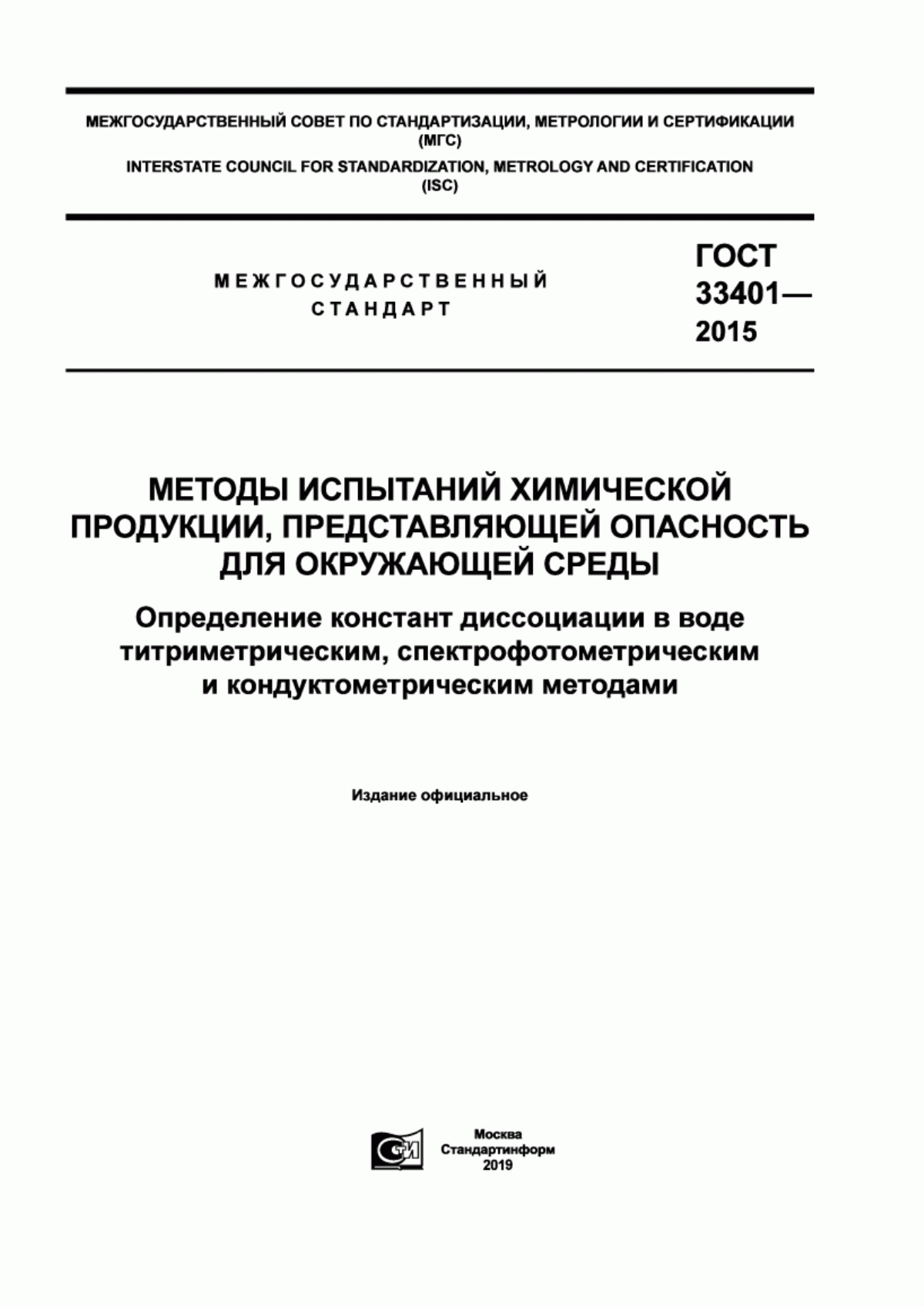 ГОСТ 33401-2015 Методы испытаний химической продукции, представляющей опасность для окружающей среды. Определение констант диссоциации в воде титриметрическим, спектрометрическим и кондуктометрическим методами