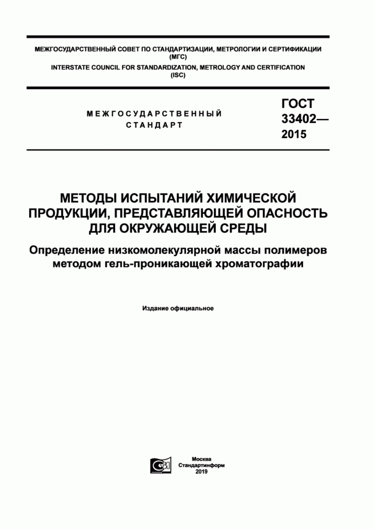 ГОСТ 33402-2015 Методы испытаний химической продукции, представляющей опасность для окружающей среды. Определение низкомолекулярной массы полимеров методом гель-проникающей хроматографии