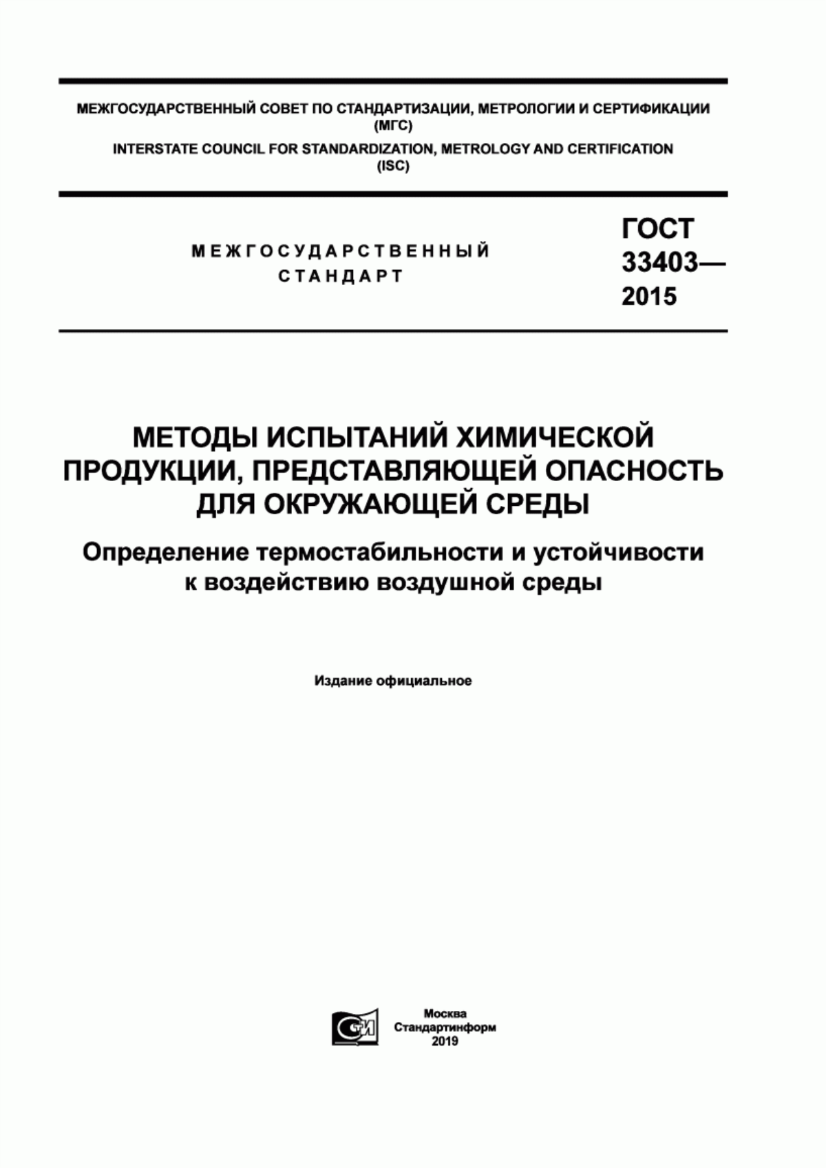 ГОСТ 33403-2015 Методы испытаний химической продукции, представляющей опасность для окружающей среды. Определение термостабильности и устойчивости к воздействию воздушной среды