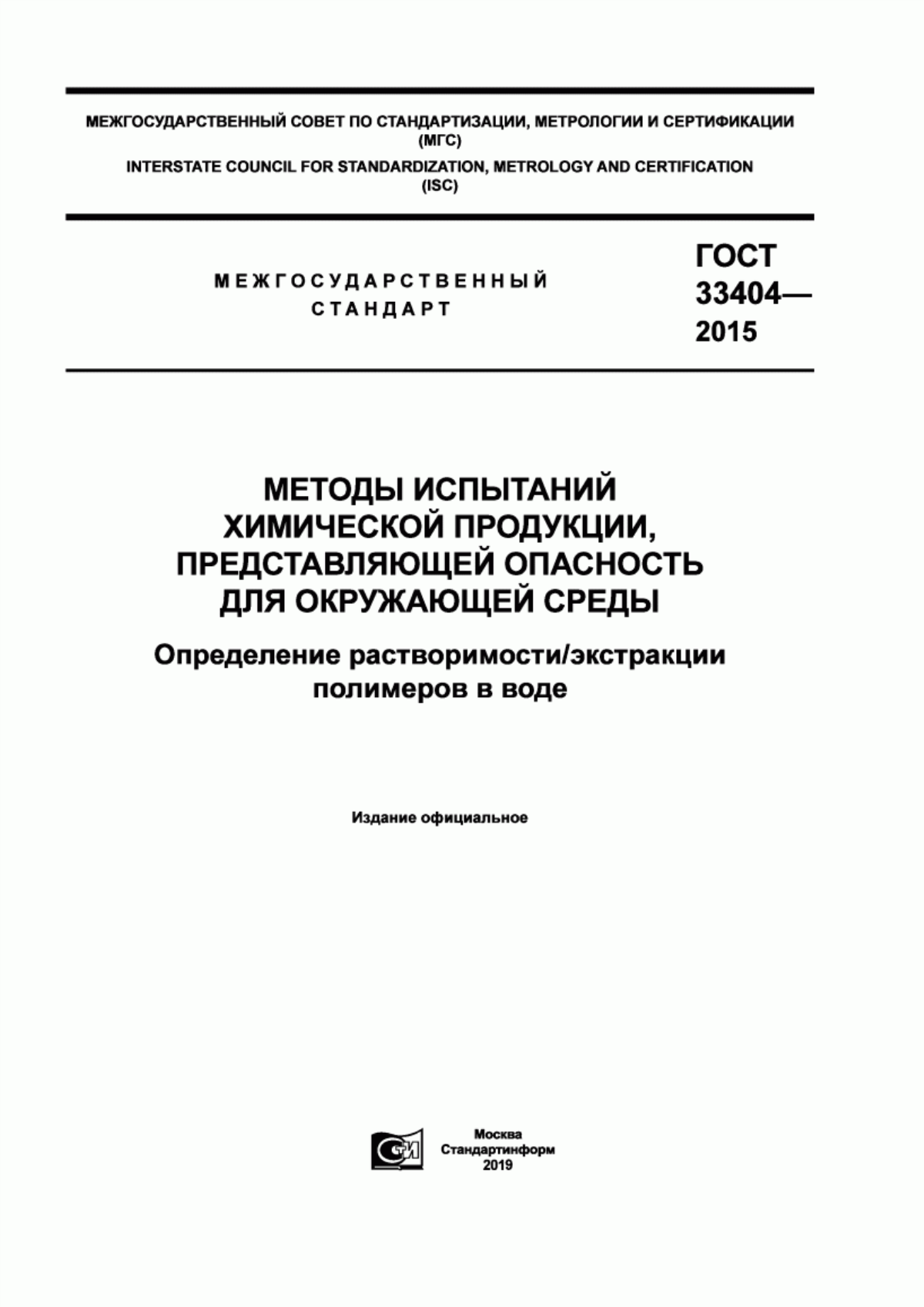 ГОСТ 33404-2015 Методы испытаний химической продукции, представляющей опасность для окружающей среды. Определение растворимости/экстракции полимеров в воде