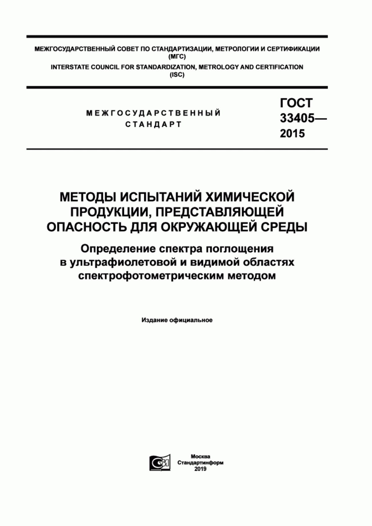 ГОСТ 33405-2015 Методы испытаний химической продукции, представляющей опасность для окружающей среды. Определение спектра поглощения в ультрафиолетовой и видимой областях спектрофотометрическим методом