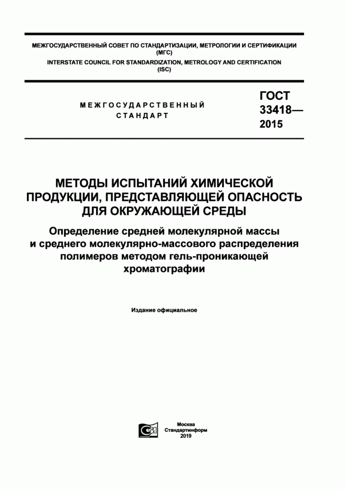 ГОСТ 33418-2015 Методы испытаний химической продукции, представляющей опасность для окружающей среды. Определение средней молекулярной массы и среднего молекулярно-массового распределения полимеров методом гель-проникающей хроматографии