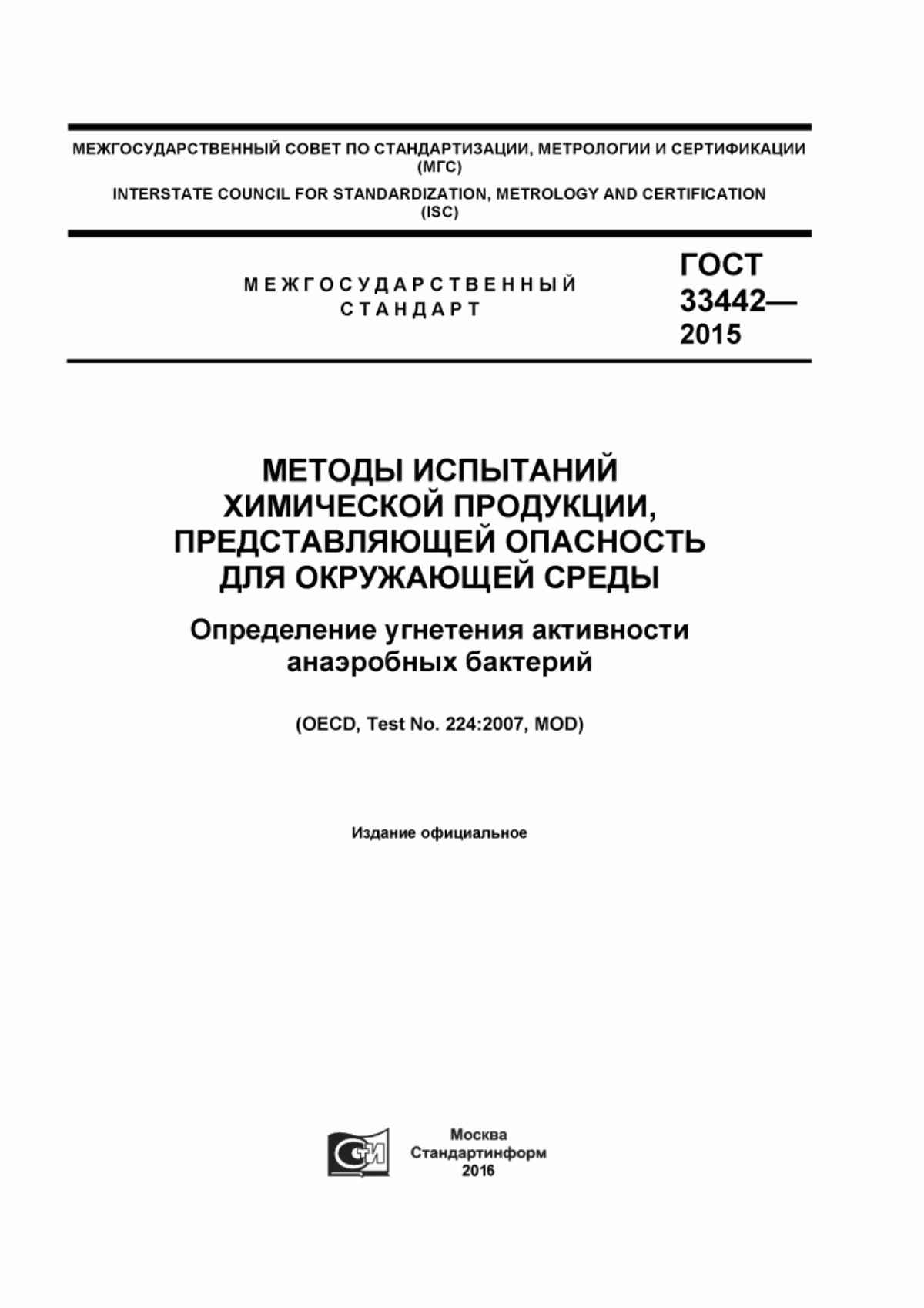 ГОСТ 33442-2015 Методы испытаний химической продукции, представляющей опасность для окружающей среды. Определение угнетения активности анаэробных бактерий