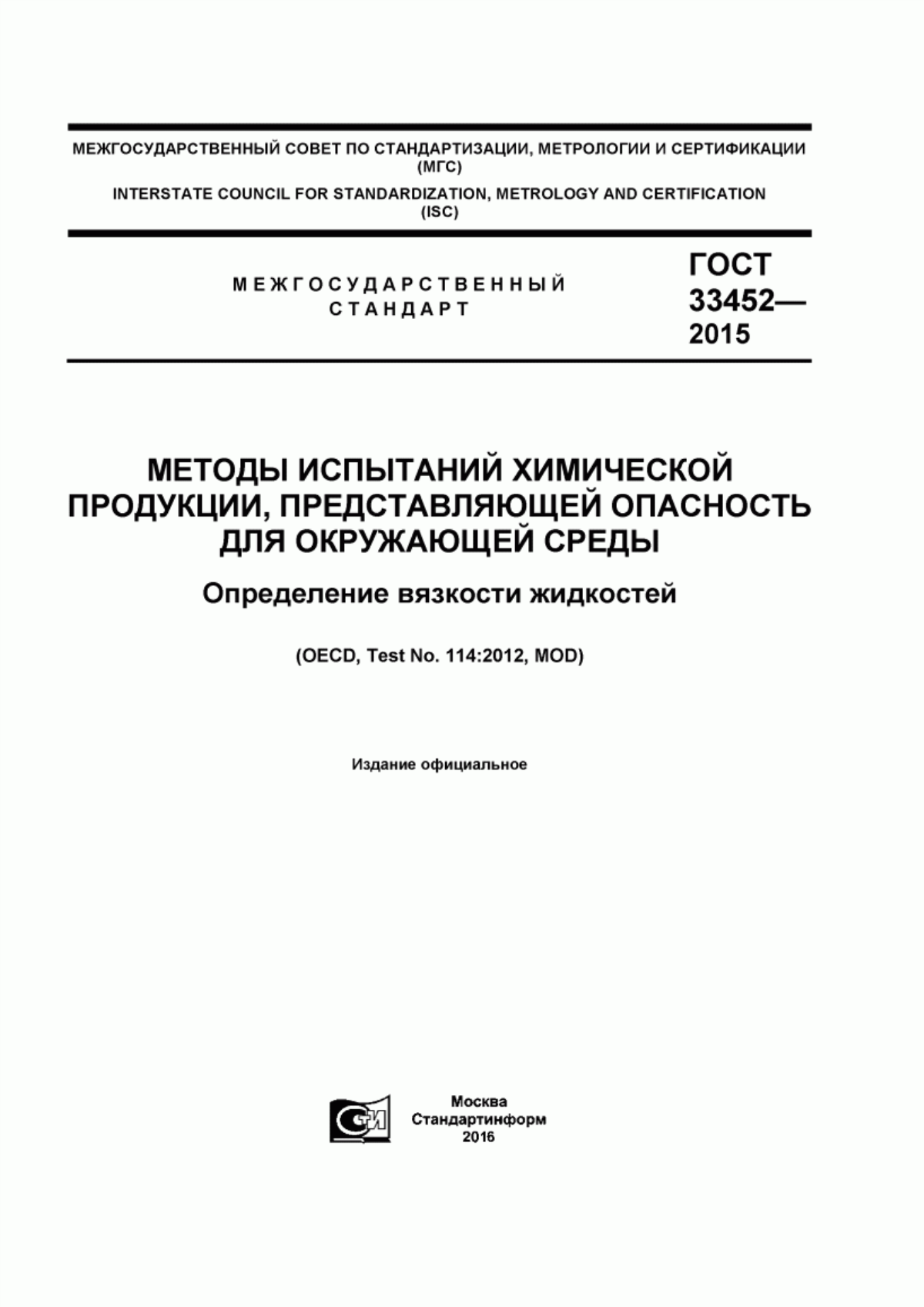 ГОСТ 33452-2015 Методы испытаний химической продукции, представляющей опасность для окружающей среды. Определение вязкости жидкостей