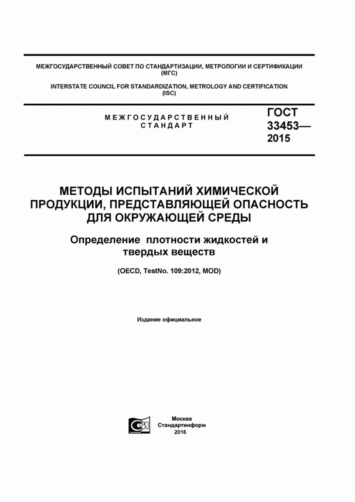 ГОСТ 33453-2015 Методы испытаний химической продукции, представляющей опасность для окружающей среды. Определение плотности жидкостей и твердых веществ