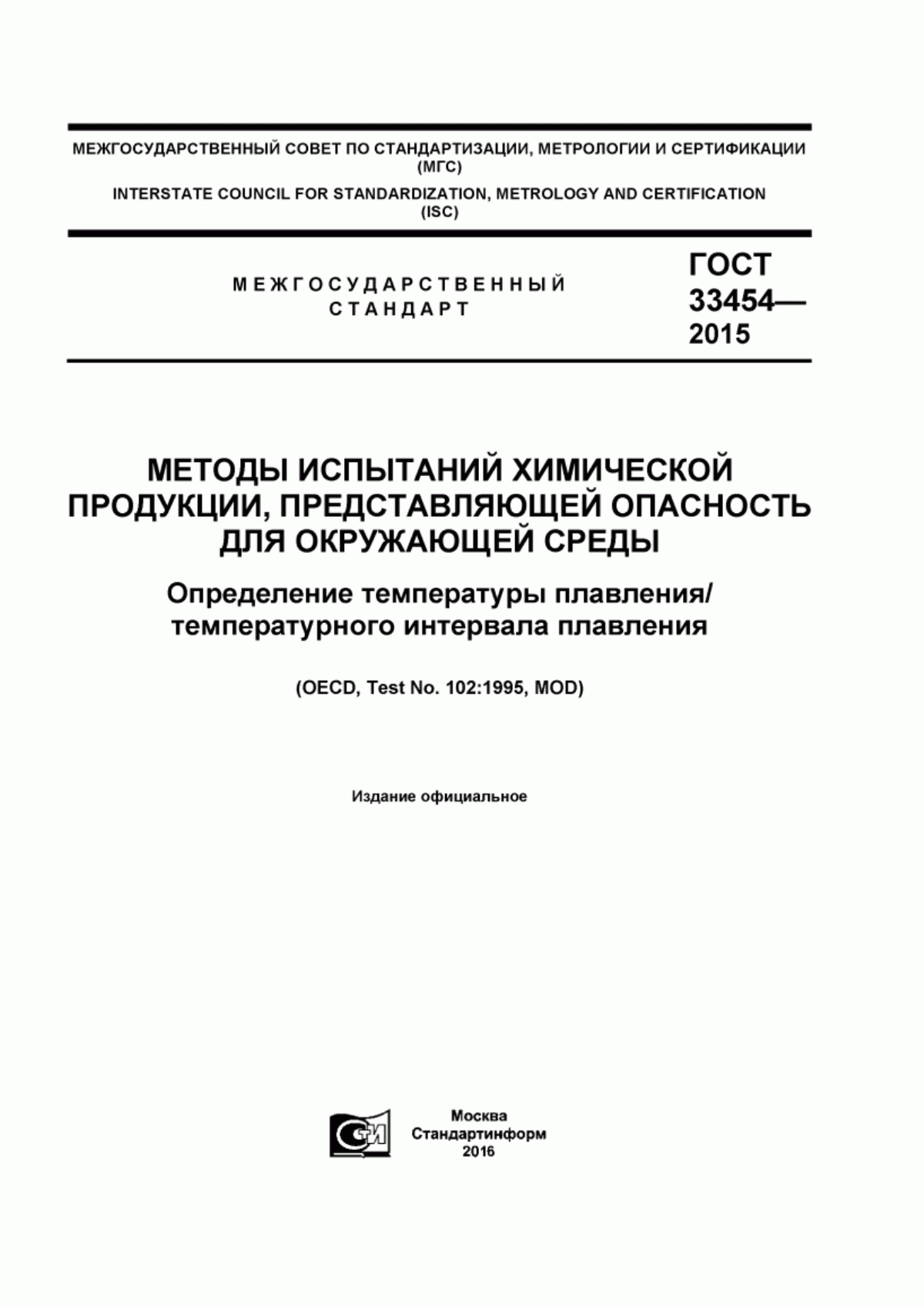 ГОСТ 33454-2015 Методы испытаний химической продукции, представляющей опасность для окружающей среды. Определение температуры плавления/температурного интервала плавления