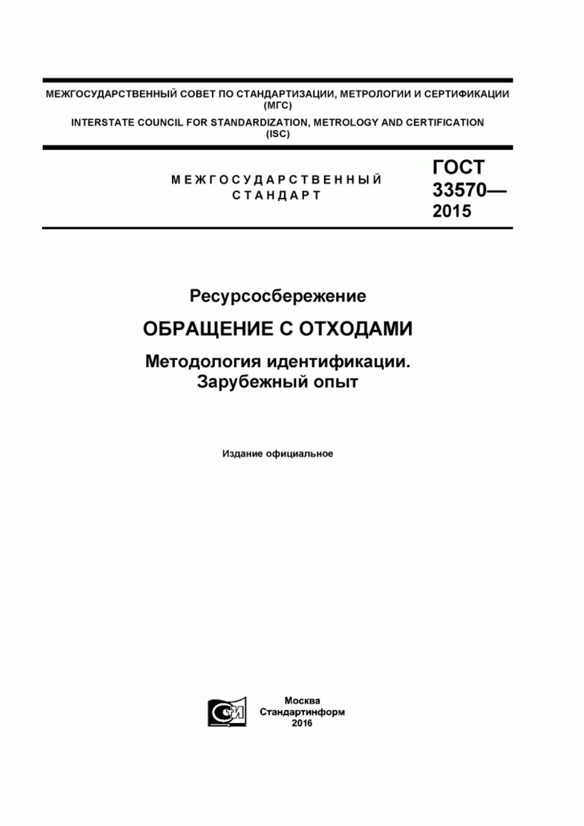 ГОСТ 33570-2015 Ресурсосбережение. Обращение с отходами. Методология идентификации. Зарубежный опыт