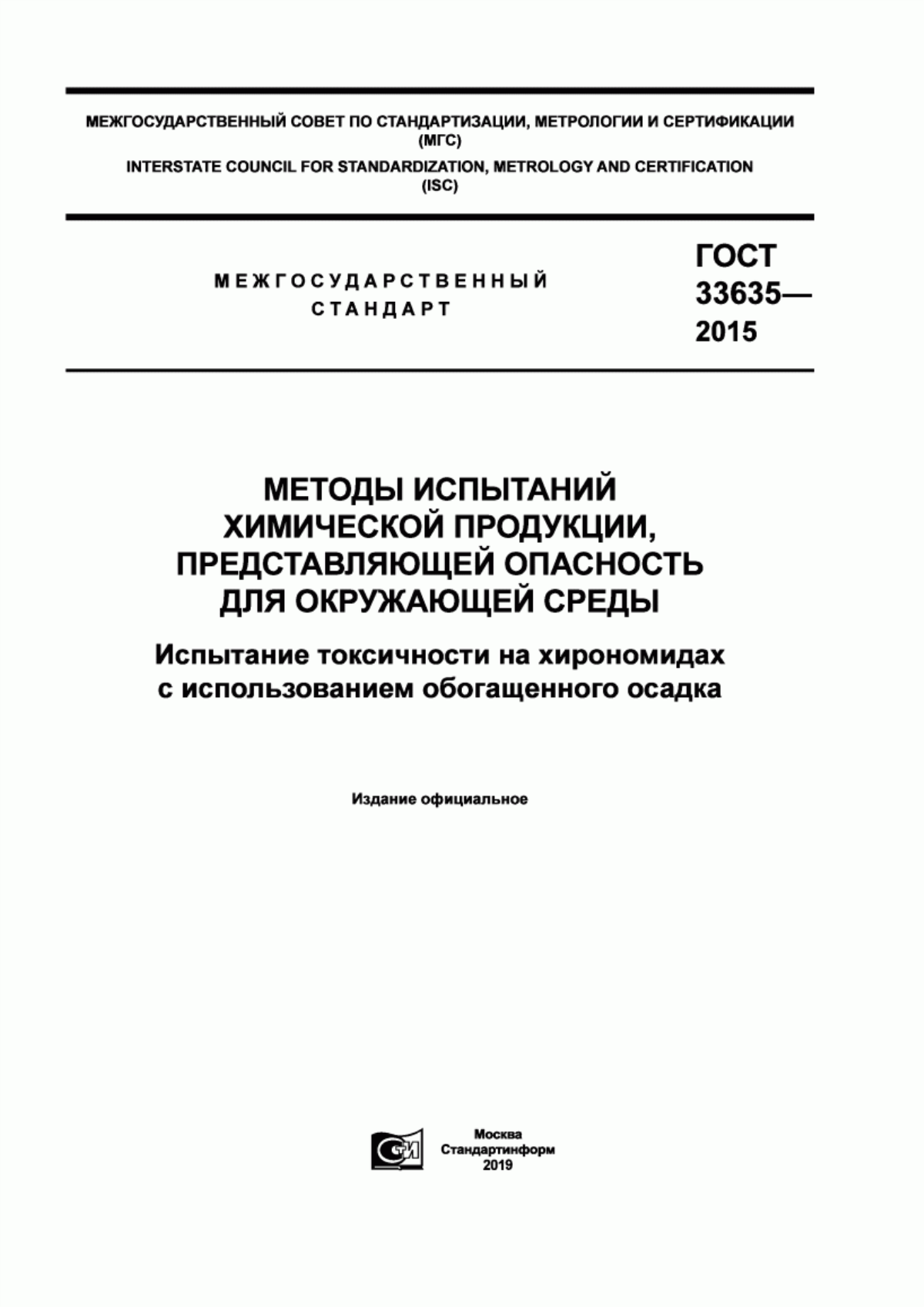 ГОСТ 33635-2015 Методы испытаний химической продукции, представляющей опасность для окружающей среды. Испытание токсичности на хирономидах с использованием обогащенного осадка