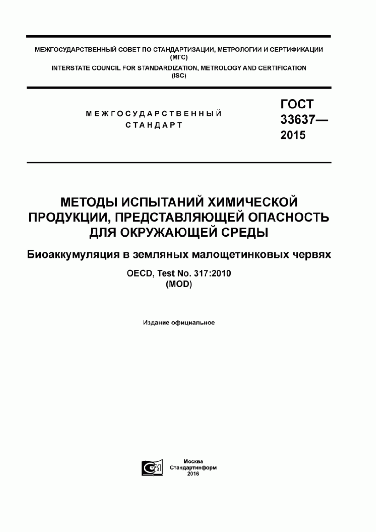 ГОСТ 33637-2015 Методы испытаний химической продукции, представляющей опасность для окружающей среды. Биоаккумуляция в земляных малощетинковых червях