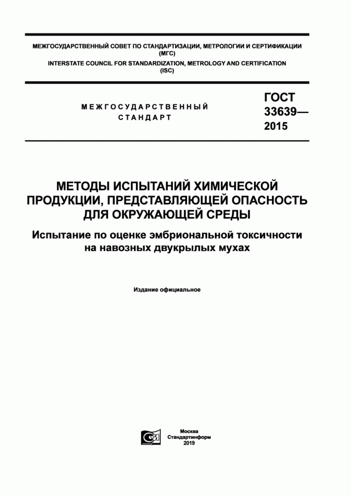 ГОСТ 33639-2015 Методы испытаний химической продукции, представляющей опасность для окружающей среды. Испытание по оценке эмбриональной токсичности на навозных двукрылых мухах