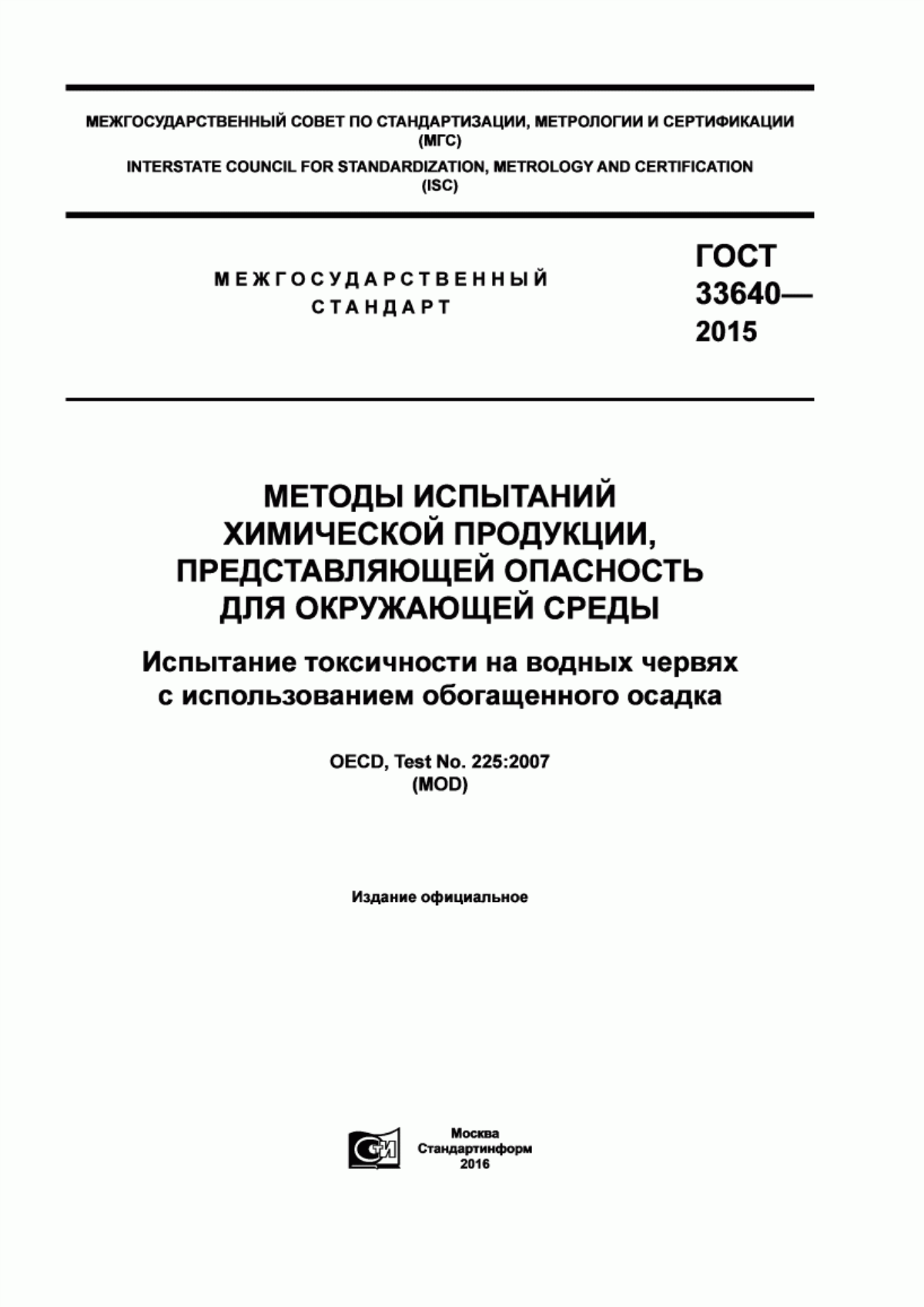 ГОСТ 33640-2015 Методы испытаний химической продукции, представляющей опасность для окружающей среды. Испытание токсичности на водных червях с использованием обогащенного осадка