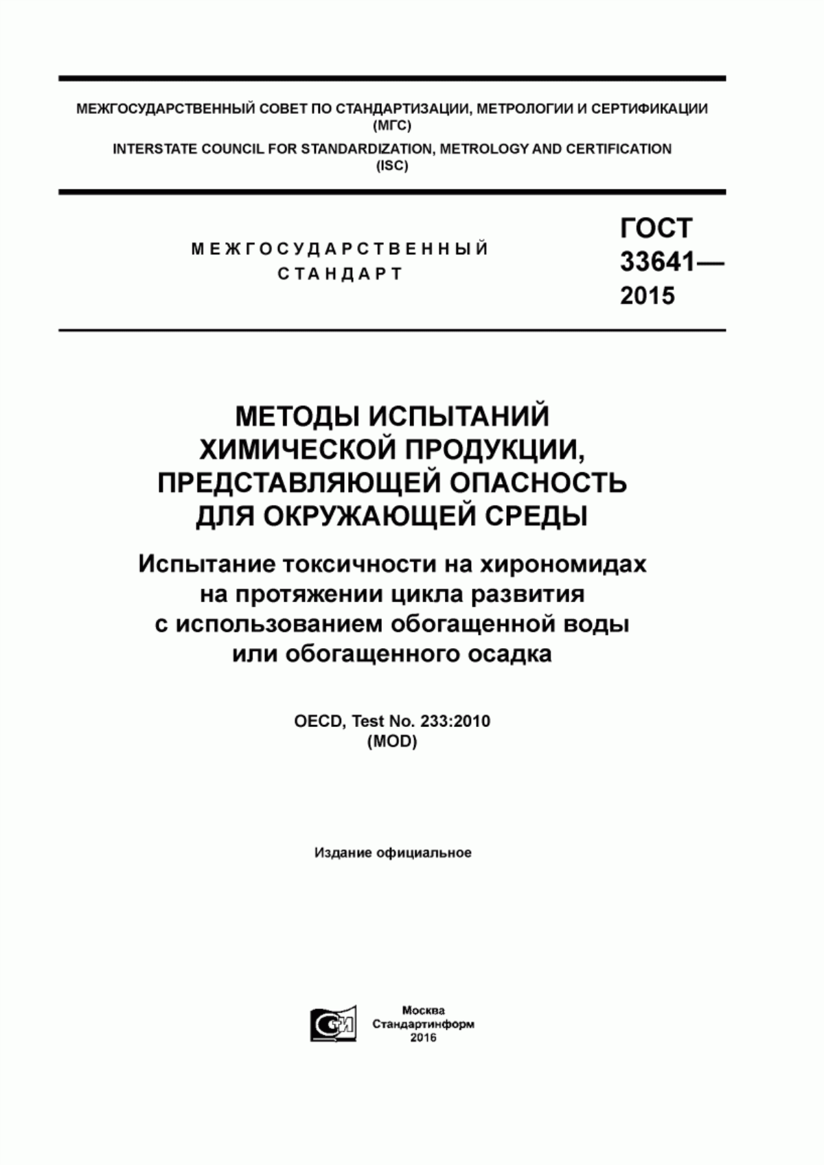 ГОСТ 33641-2015 Методы испытаний химической продукции, представляющей опасность для окружающей среды. Испытание токсичности на хирономидах на протяжении цикла развития с использованием обогащенной воды или обогащенного осадка