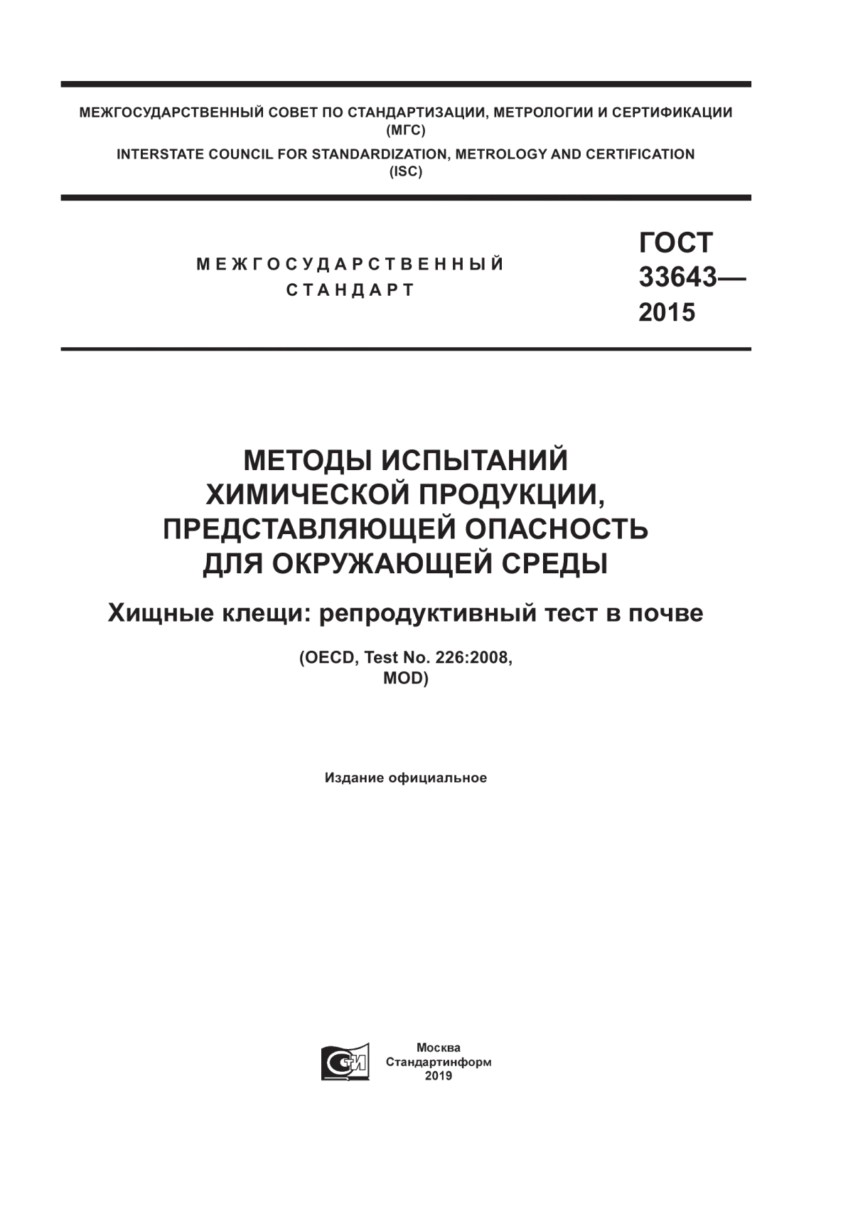 ГОСТ 33643-2015 Методы испытаний химической продукции, представляющей опасность для окружающей среды. Хищные клещи: репродуктивный тест в почве