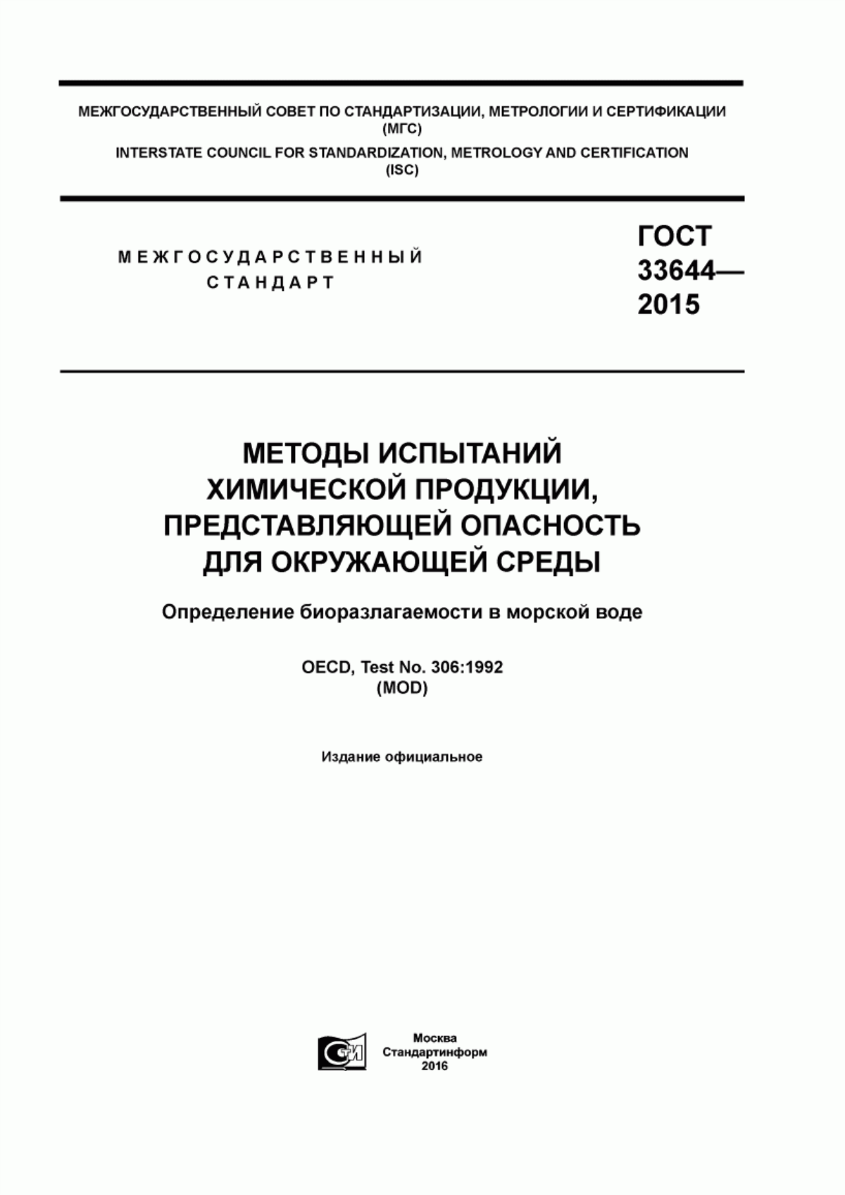 ГОСТ 33644-2015 Методы испытаний химической продукции, представляющей опасность для окружающей среды. Определение биоразлагаемости в морской воде